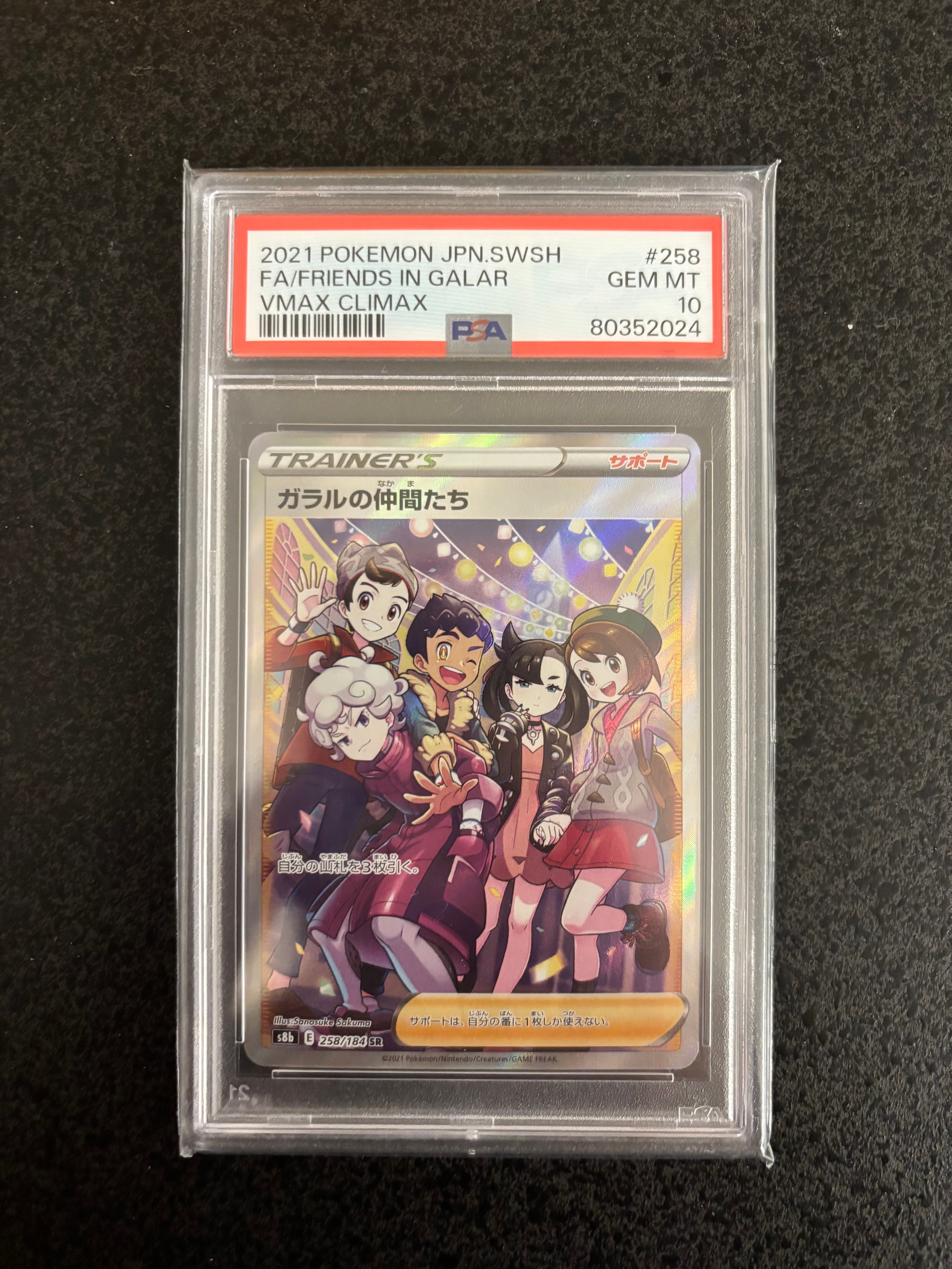 ガラルの仲間たち SR[S8b 258/184](ハイクラスパック「VMAXクライマックス」)