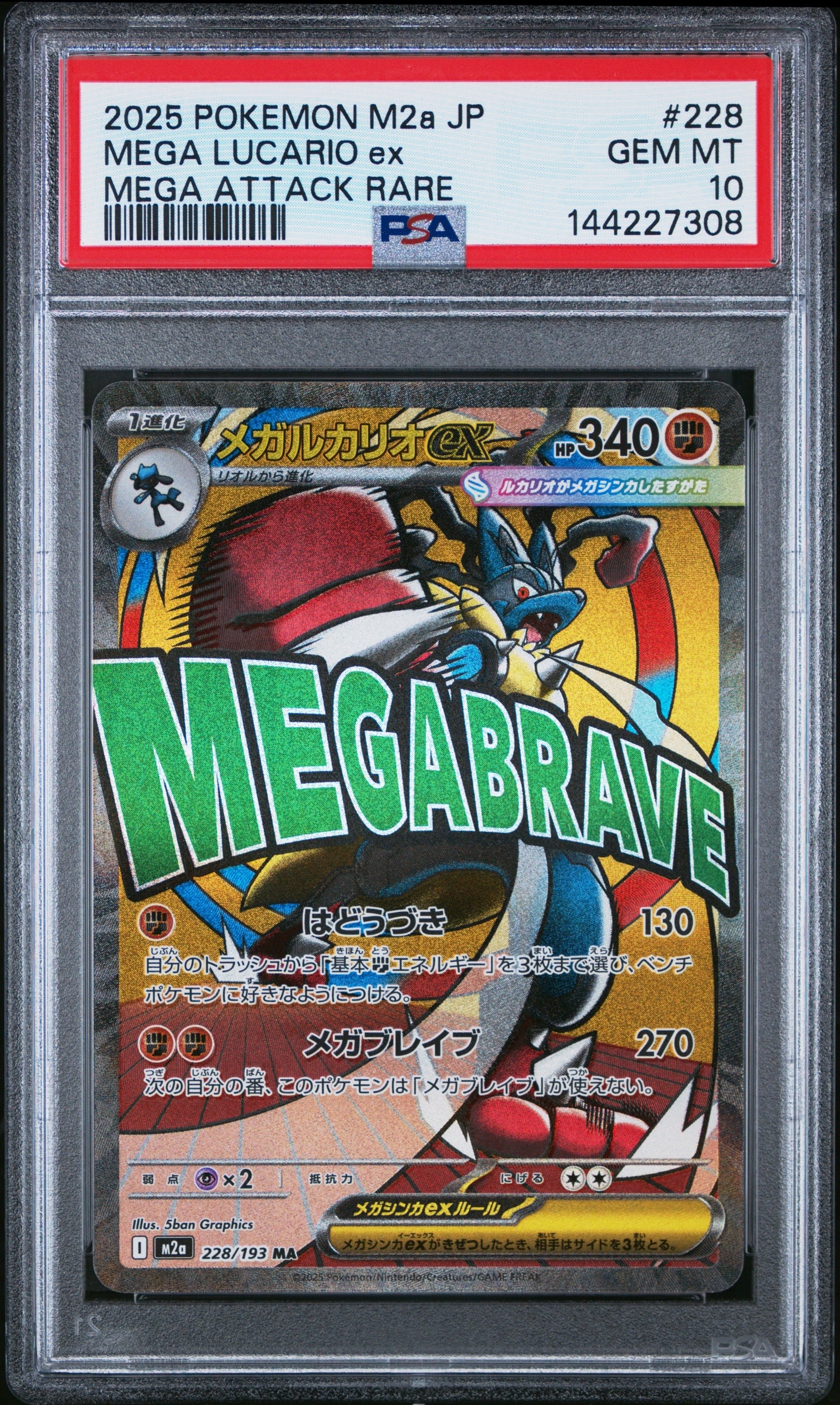 PSA10】メガルカリオex MA [M2a 228/193](ハイクラスパック「MEGA