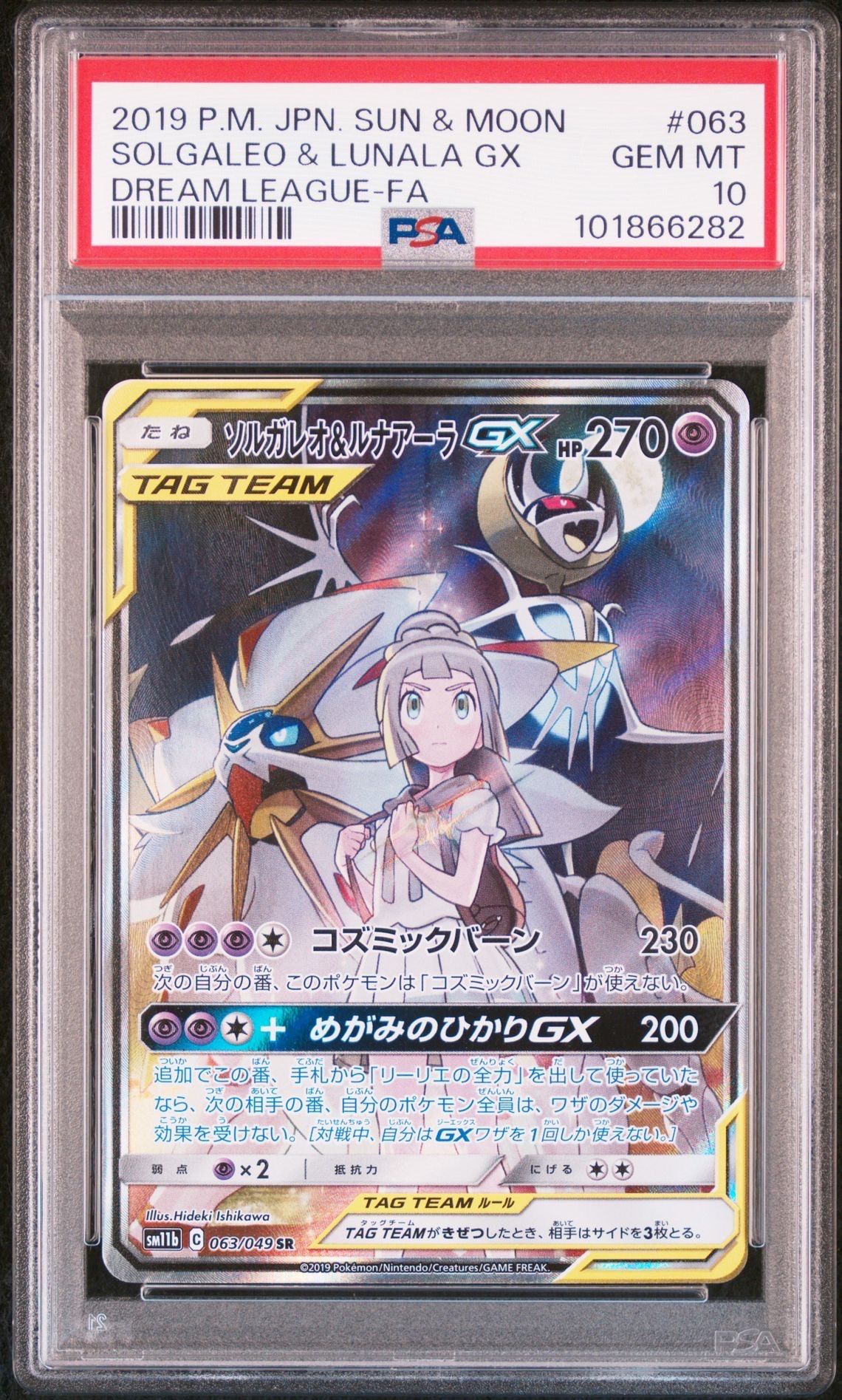 ソルガレオ&ルナアーラGX (リーリエ) SR :SA (ソルルナGX) [SM11b 063/049](強化拡張パック「ドリームリーグ」)