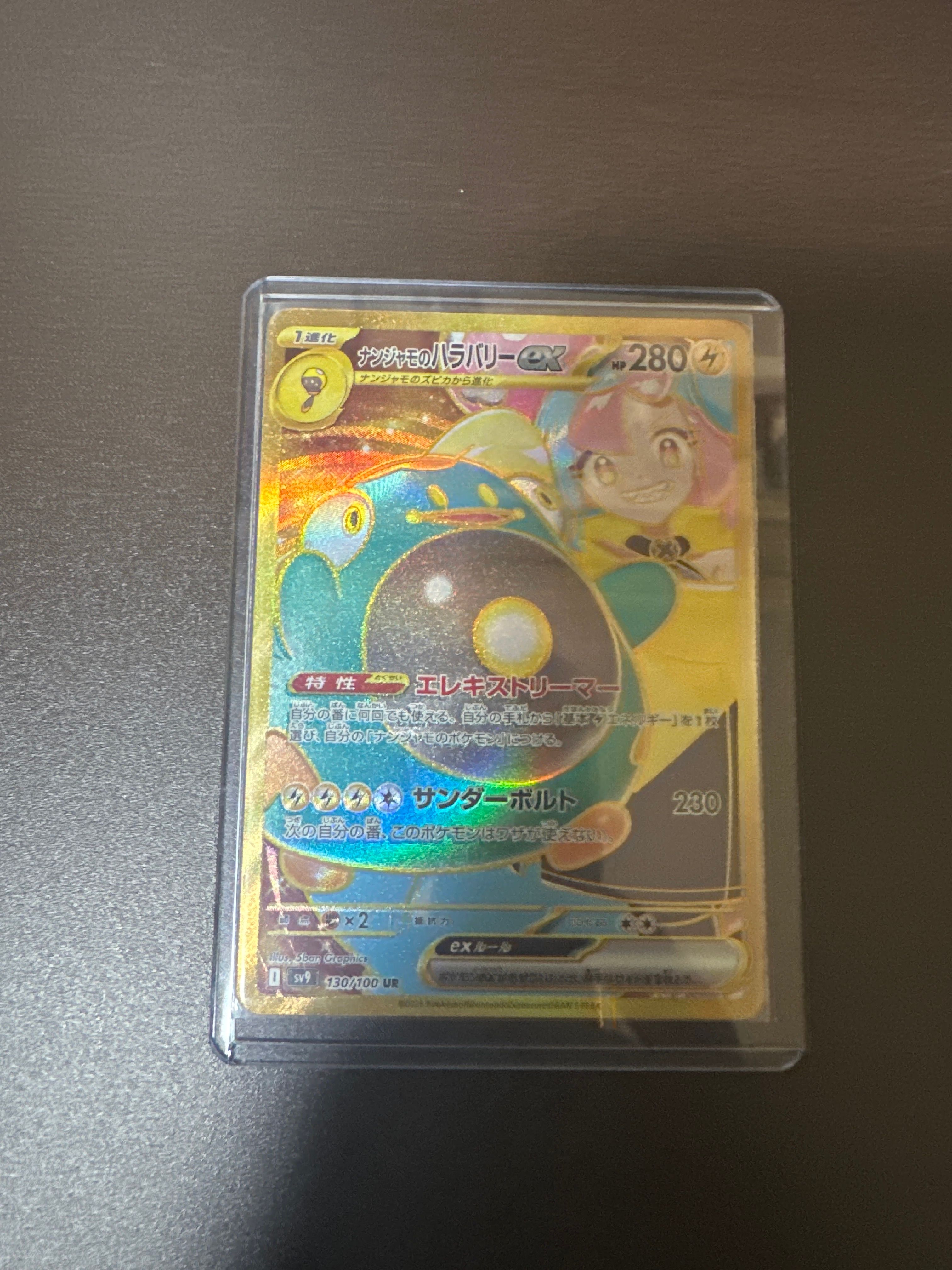 ナンジャモのハラバリーex UR [SV9 130/100](拡張パック「バトルパートナーズ」)