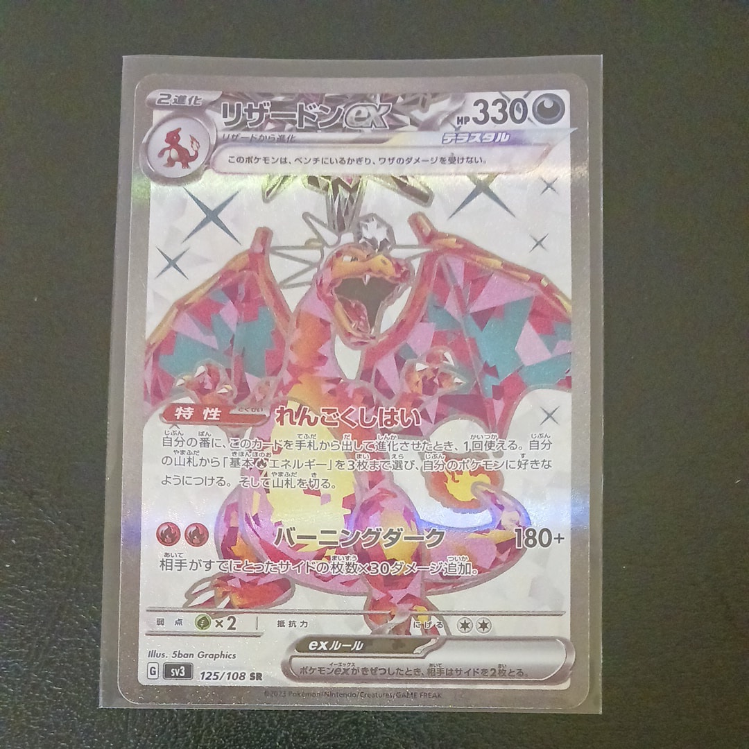 リザードンex SR[SV3 125/108](拡張パック「黒炎の支配者」)