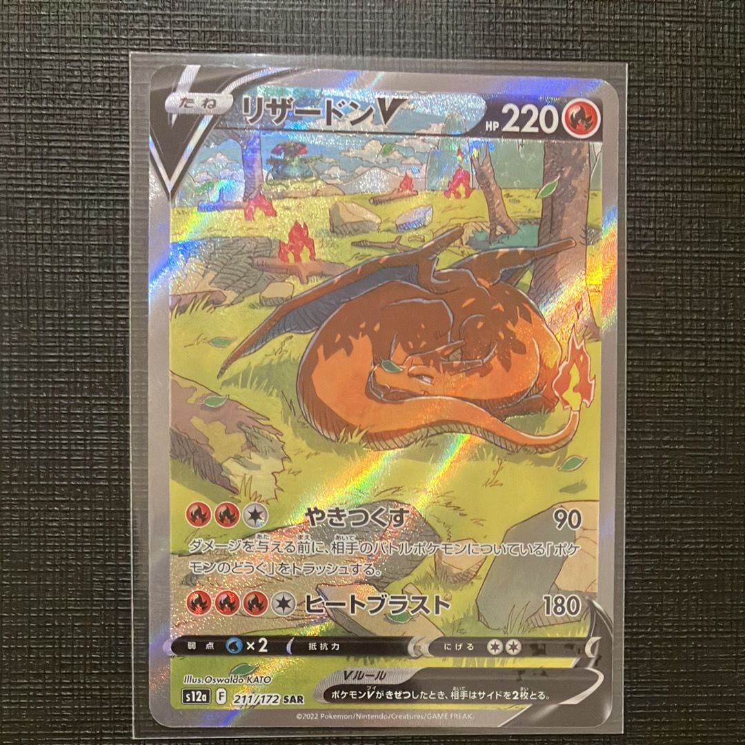 リザードンV SAR[s12a 211/172](ハイクラスパック「VSTARユニバース」)