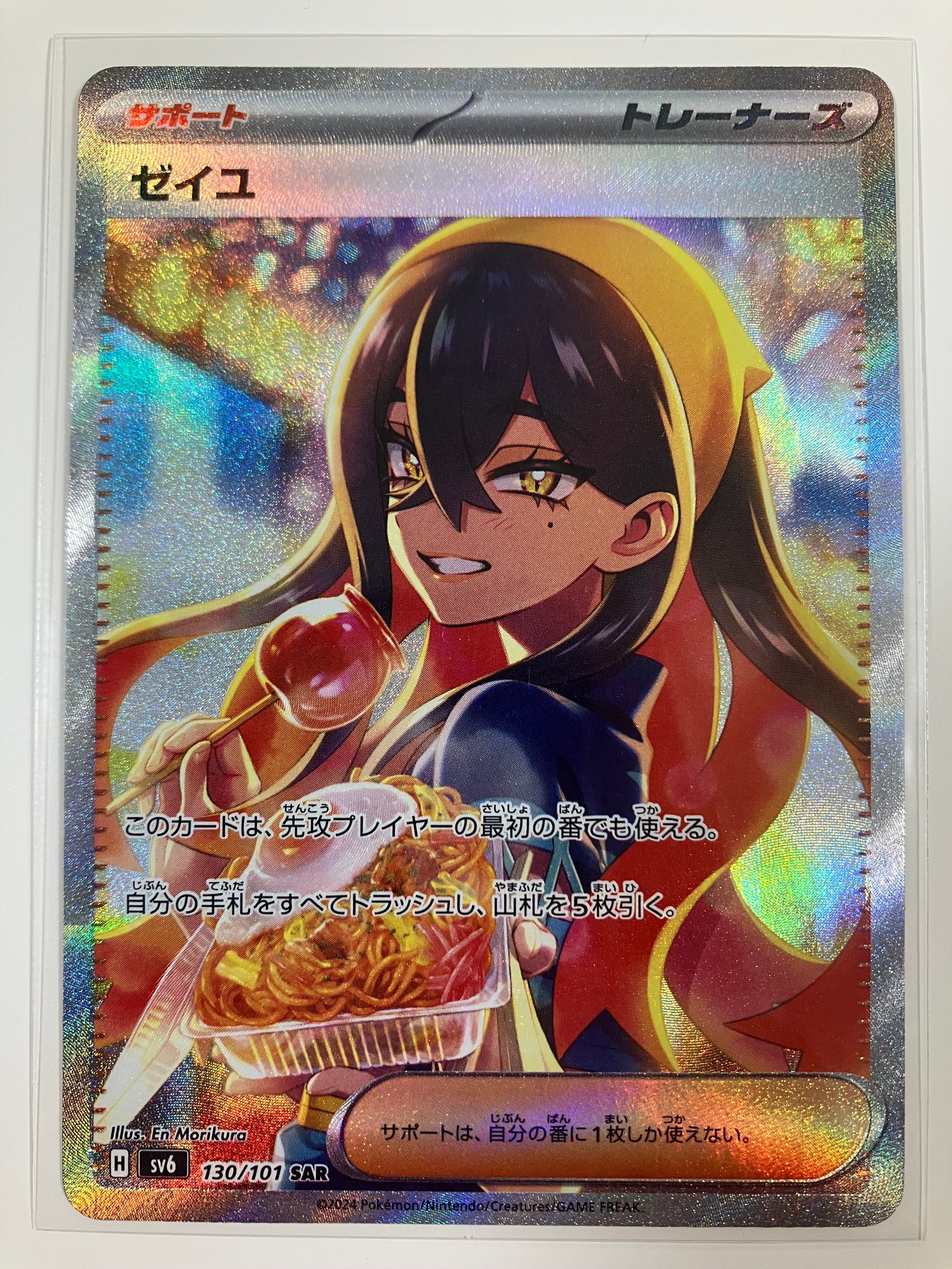 ゼイユ SAR [SV6 130/101](拡張パック「変幻の仮面」)