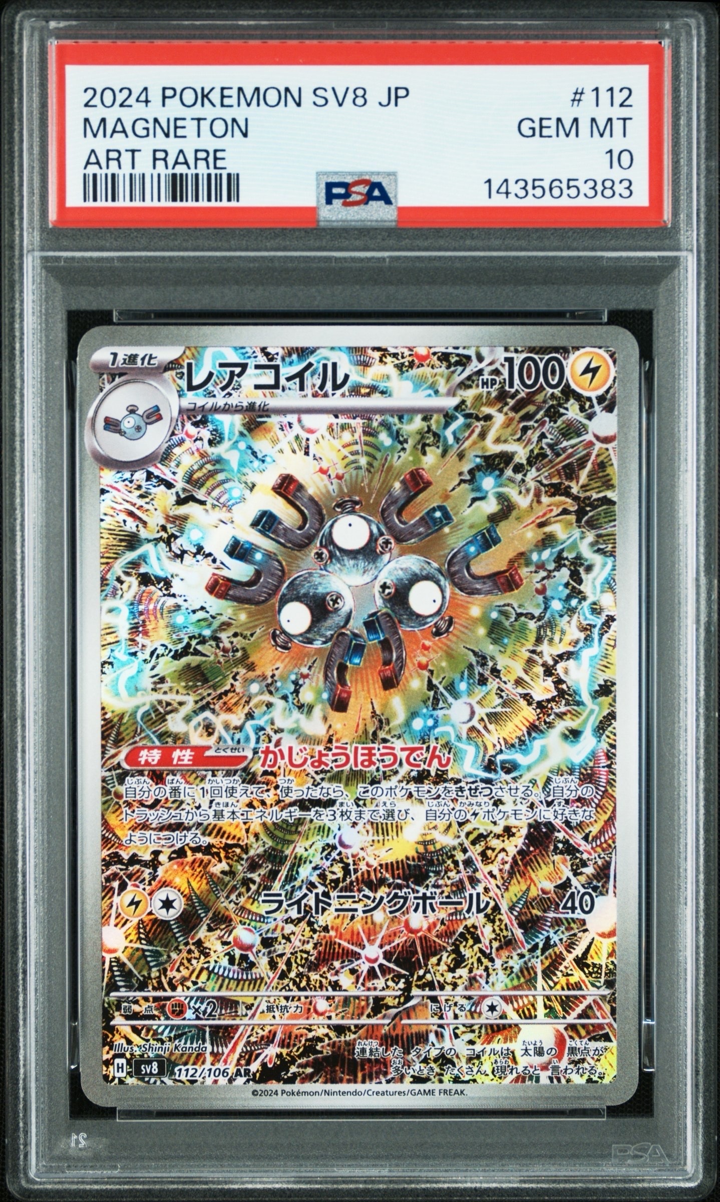 PSA10】レアコイル AR [SV8 112/106](拡張パック「超電ブレイカー」) 2
