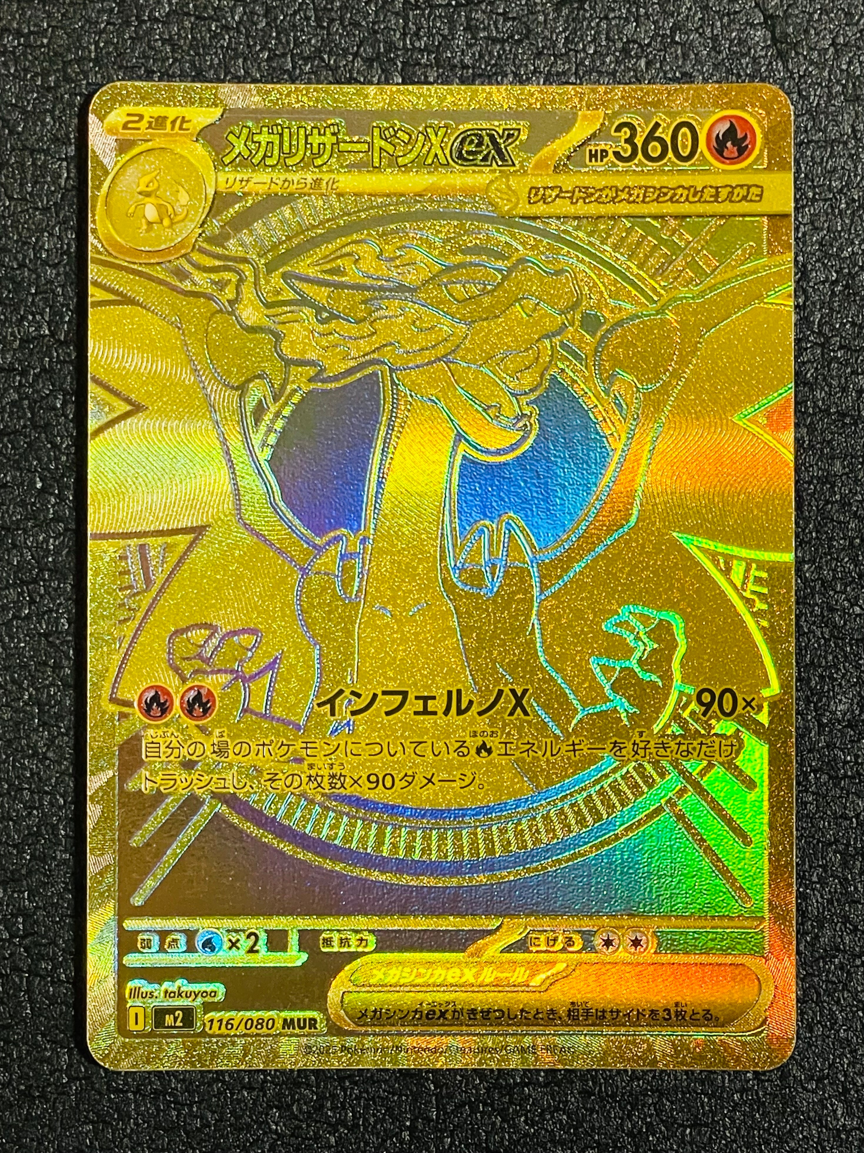 メガリザードンXex MUR [M2 116/080](拡張パック「インフェルノX」)の