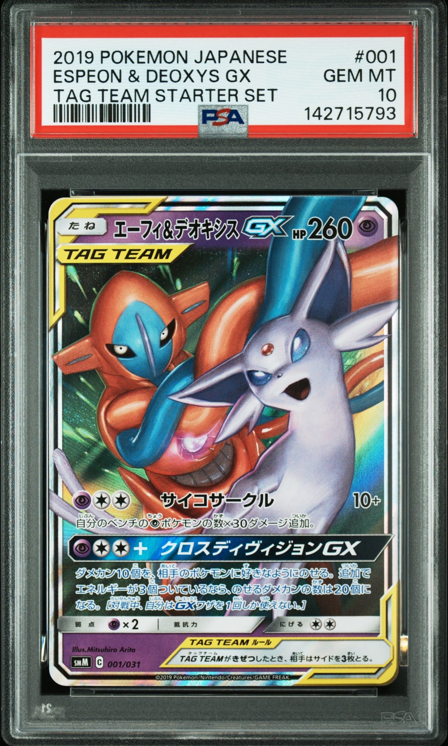 エーフィ&デオキシスGX ⭐︎2個セット 状態A】エーフィ&デオキシスGX SR (176/173) [sm12a] の通販・買取価格