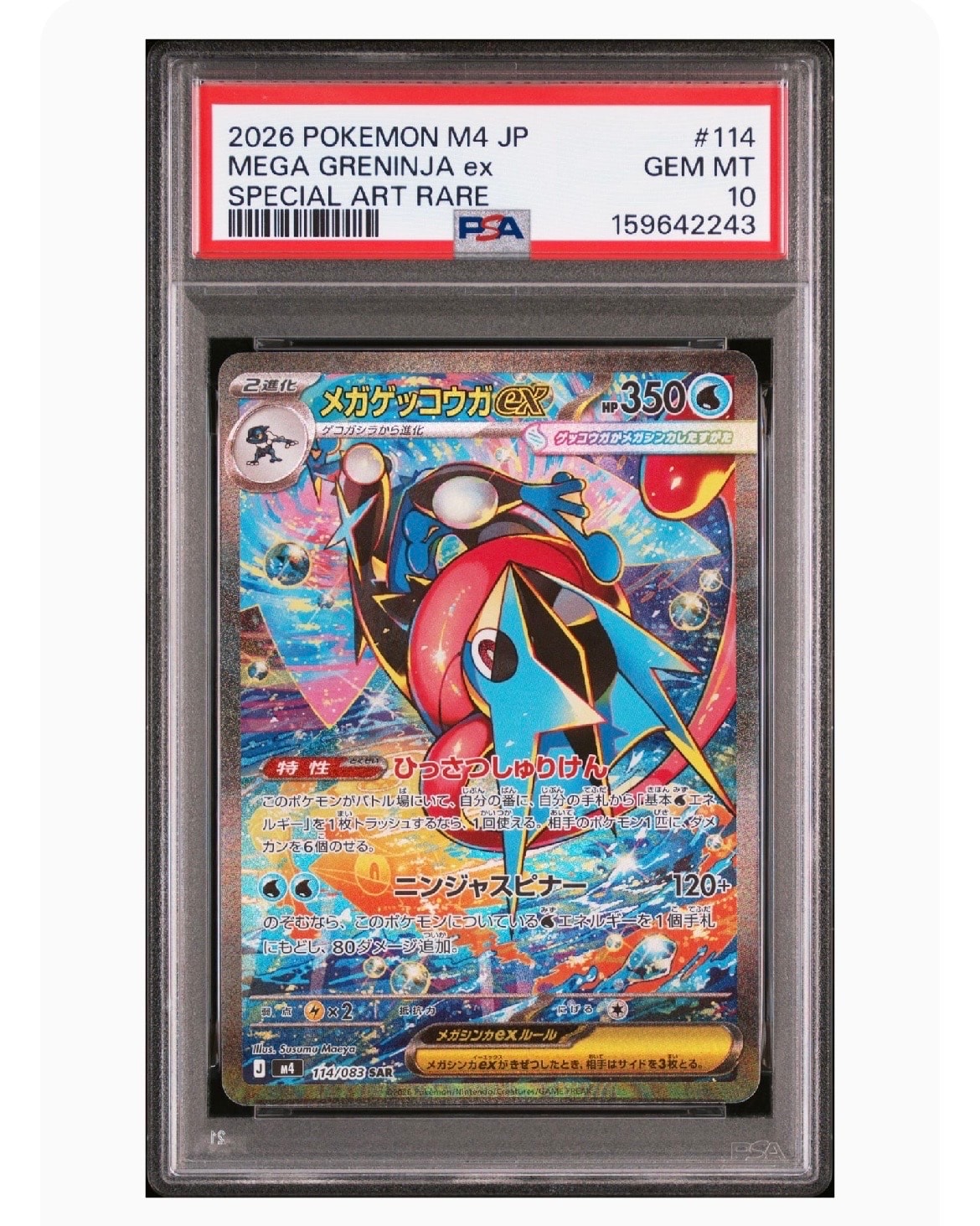 メガゲッコウガex SAR [M4 114/083](拡張パック「ニンジャスピナー」)