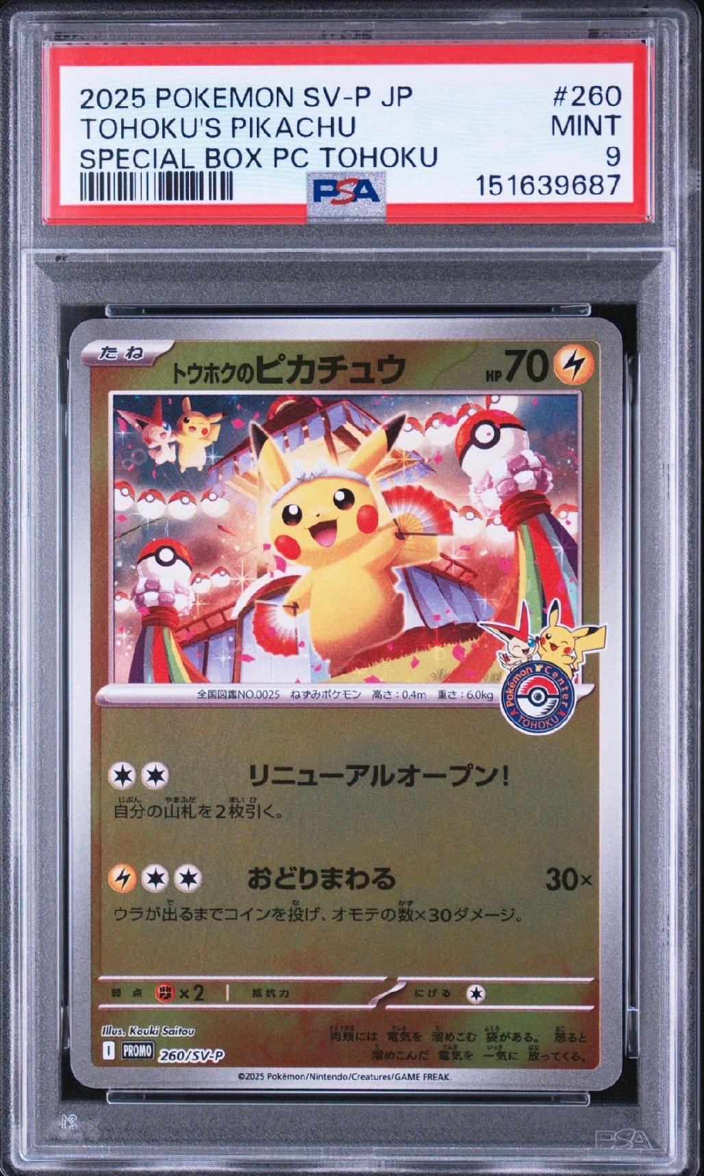 トウホクのピカチュウ P [SV-P 260](スペシャルBOX「ポケモンセンター