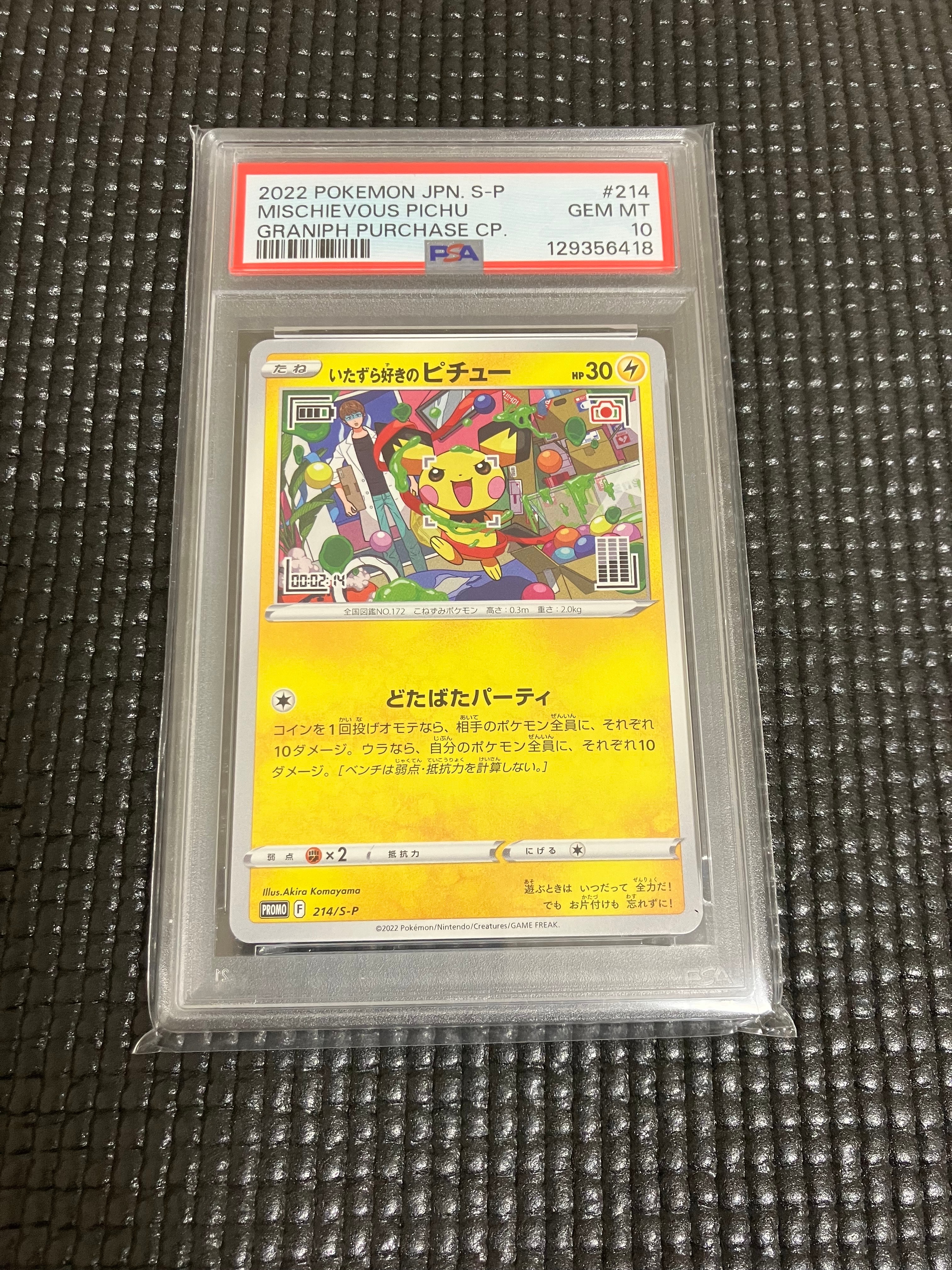 いたずら好きのピチュー:プロモ[214 S-P](プロモーションカード「S-P」)