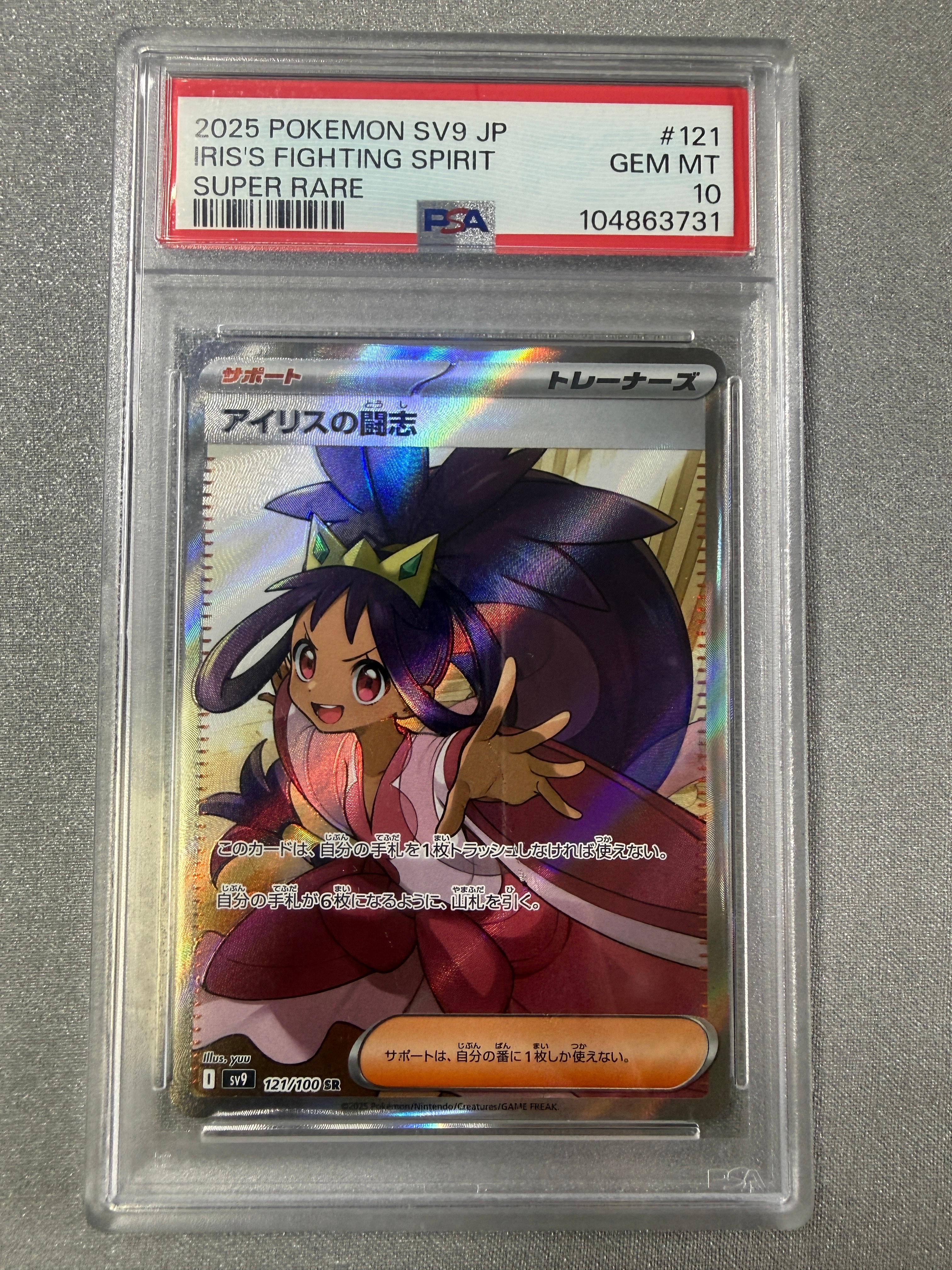 PSA10】アイリスの闘志 SR [SV9 121/100](拡張パック「バトル