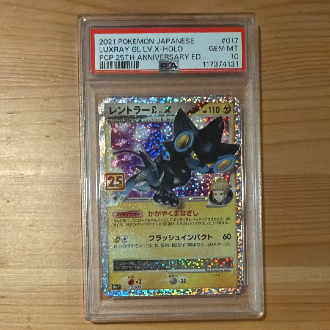 レントラーGL LV.X: プロモ [S8a-P 017](プロモカードパック 25th ANNIVERSARY edition)