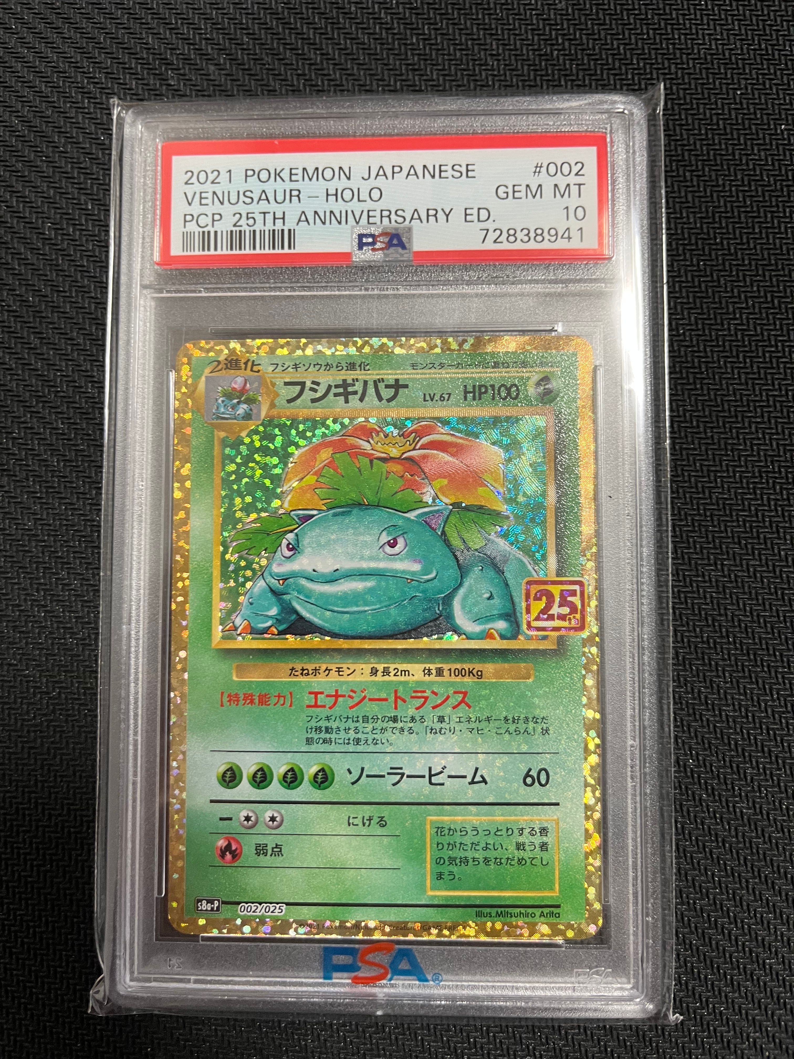 フシギバナ: プロモ[S8a-P 002/025](プロモカードパック 25th ANNIVERSARY edition)