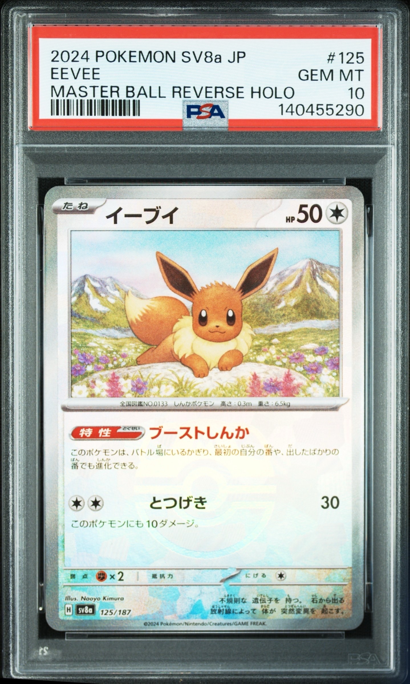 イーブイ :マスターボールミラー [SV8a 125/187](ハイクラスパック「テラスタルフェスex」)