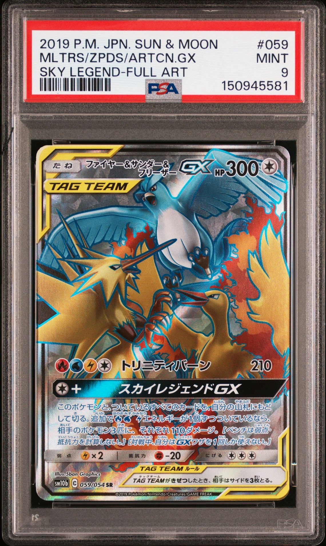 ファイヤー&サンダー&フリーザーGX SR[SM10b 059/054](強化拡張パック「スカイレジェンド」)