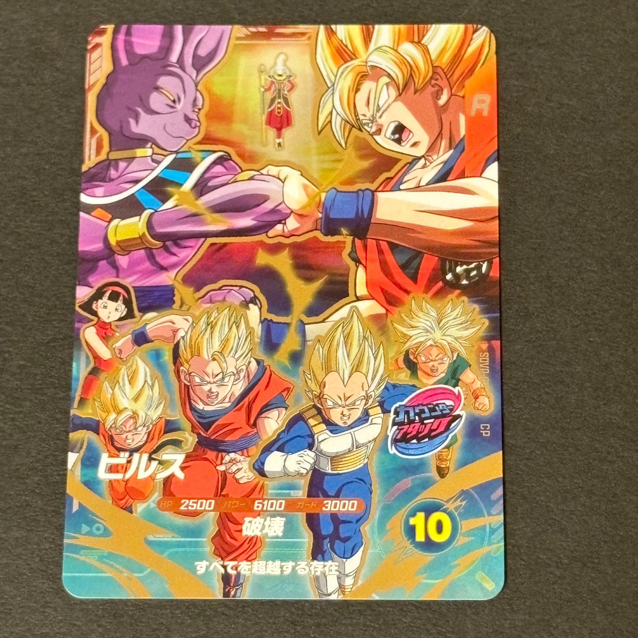 ビルス CP [SDVP-033](プロモーションカード「10弾 奮迅の一撃 ムービーポスターカードゲットチャンス」)
