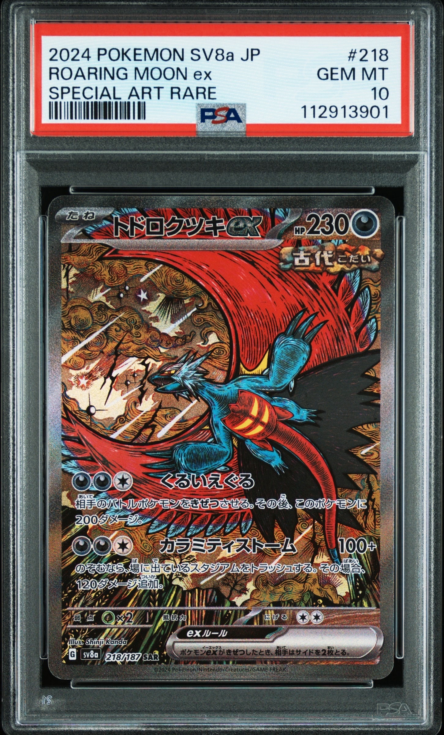 トドロクツキex SAR [SV8a 218/187](ハイクラスパック「テラスタルフェスex」)