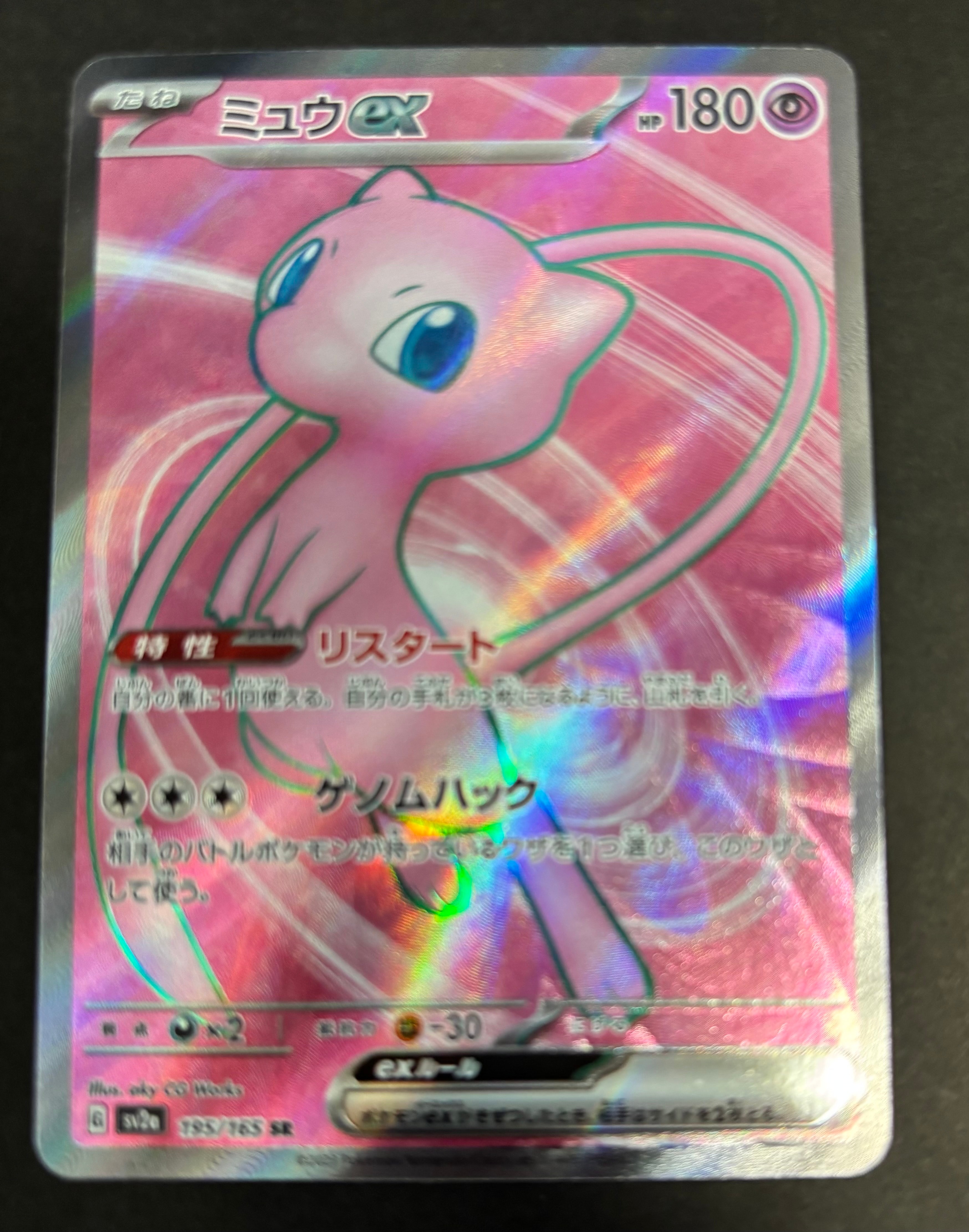 ミュウex SR[SV2a 195/165](強化拡張パック「ポケモンカード151」)