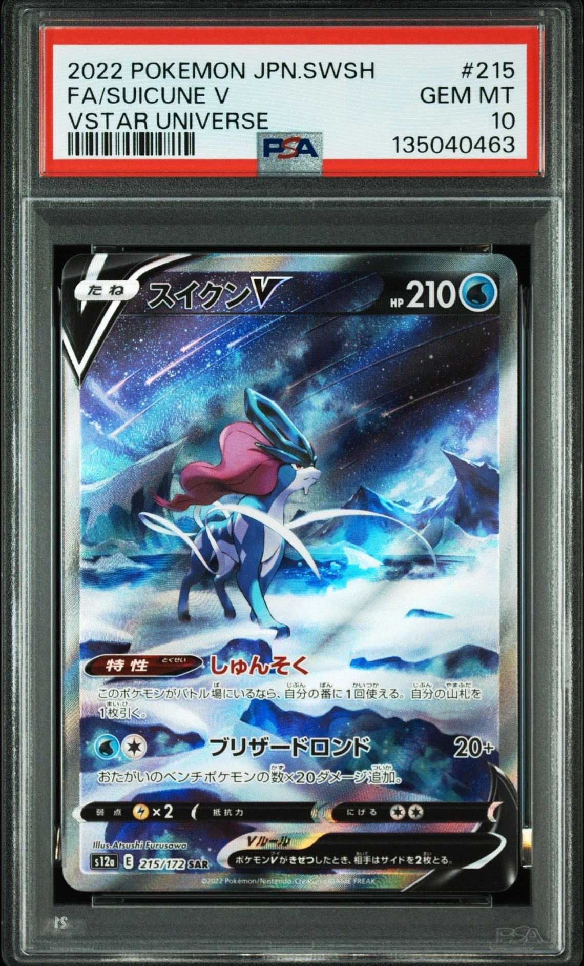 スイクンV SAR[s12a 215/172](ハイクラスパック「VSTARユニバース」)