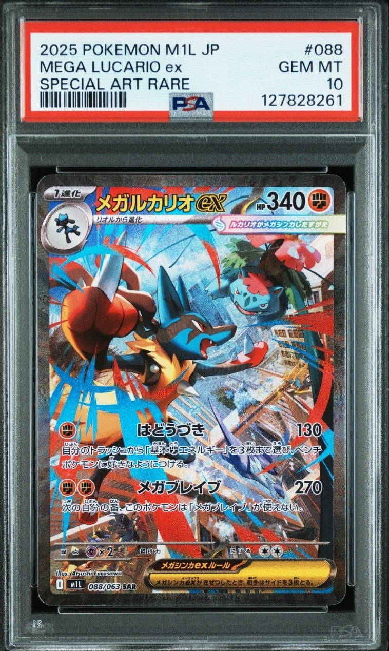 メガルカリオex SAR [M1L 088/063](拡張パック「メガブレイブ」)