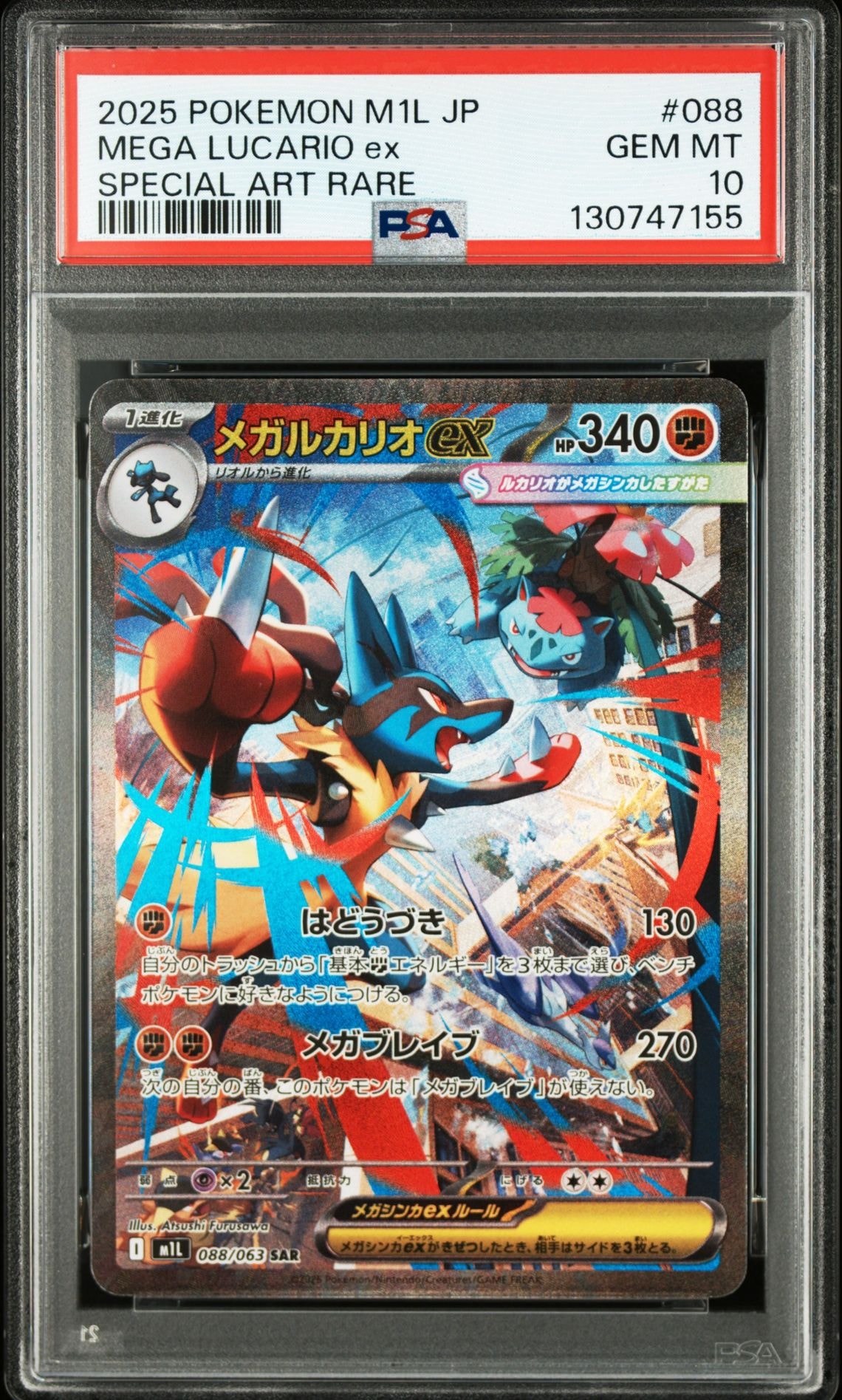 メガルカリオex SAR [M1L 088/063](拡張パック「メガブレイブ」)