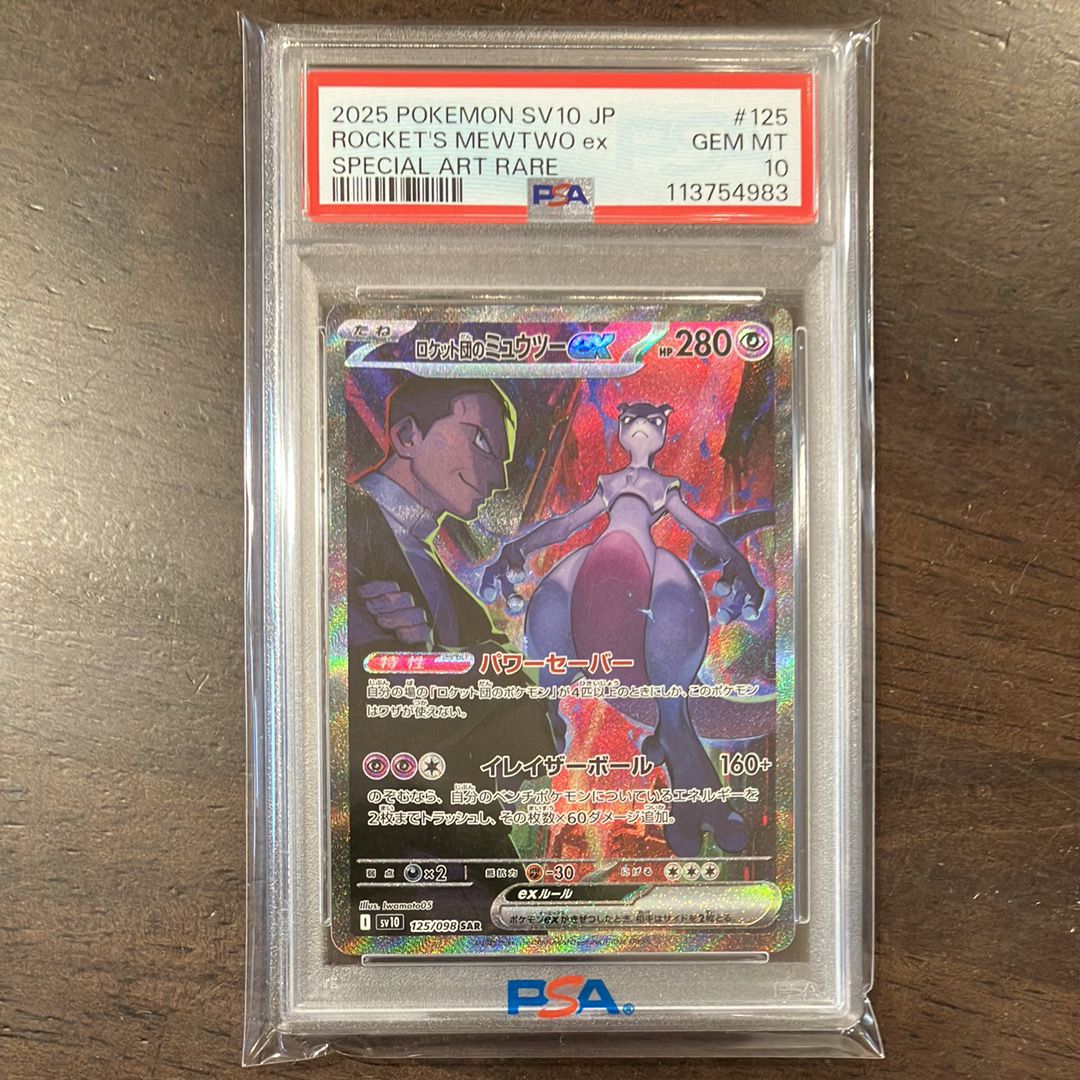 ロケット団のミュウツーex SAR [SV10 125/098](拡張パック「ロケット団の栄光」)