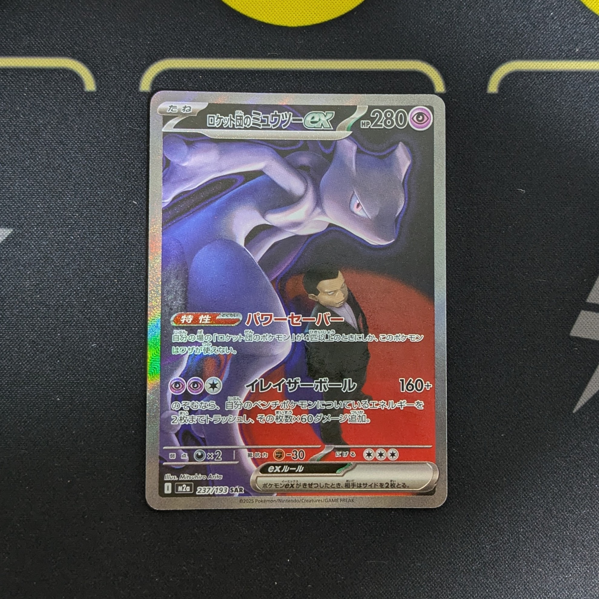 ロケット団のミュウツーex SAR [M2a 237/193](ハイクラスパック「MEGAドリームex」)