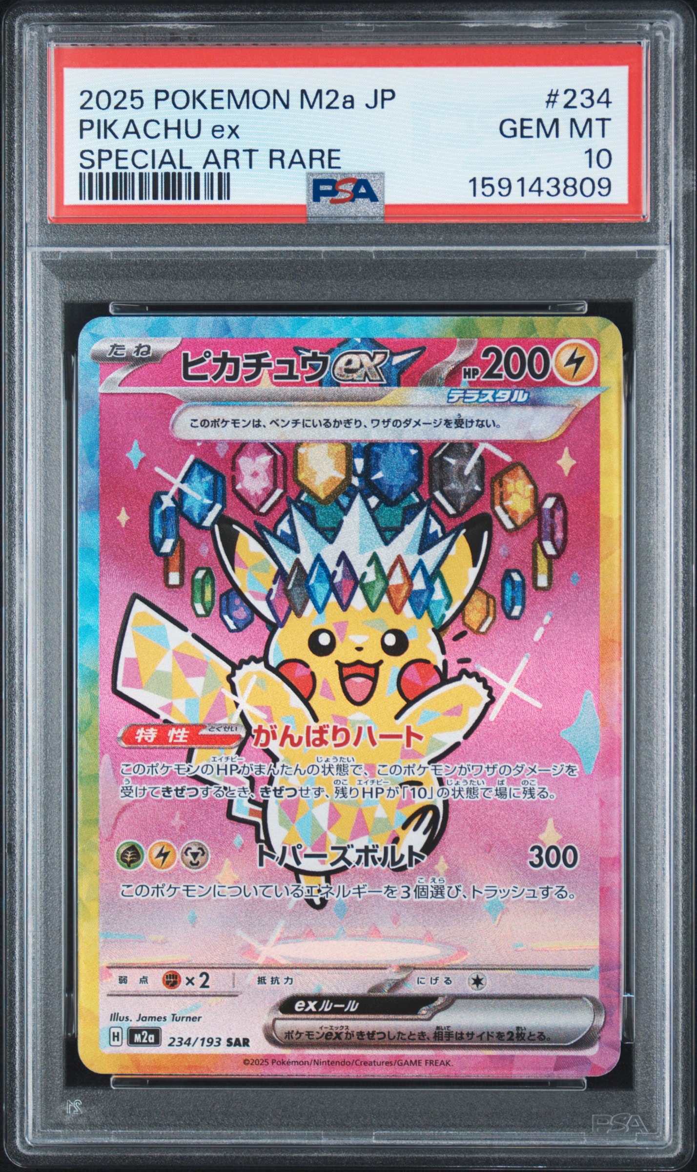 ピカチュウex SAR [M2a 234/193](ハイクラスパック「MEGAドリームex