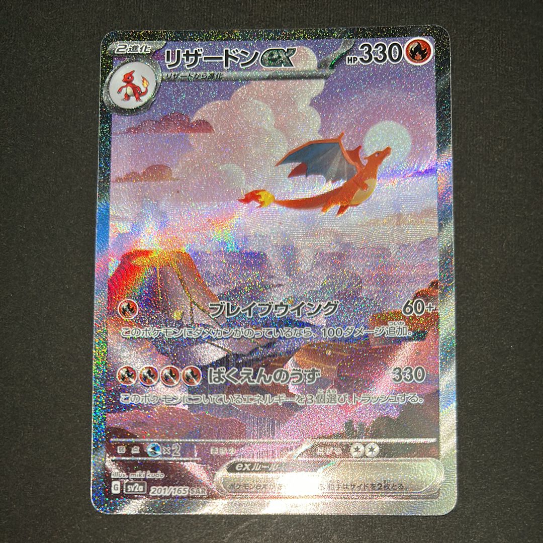 リザードンex SAR [SV2a 201/165](強化拡張パック「ポケモンカード151」)