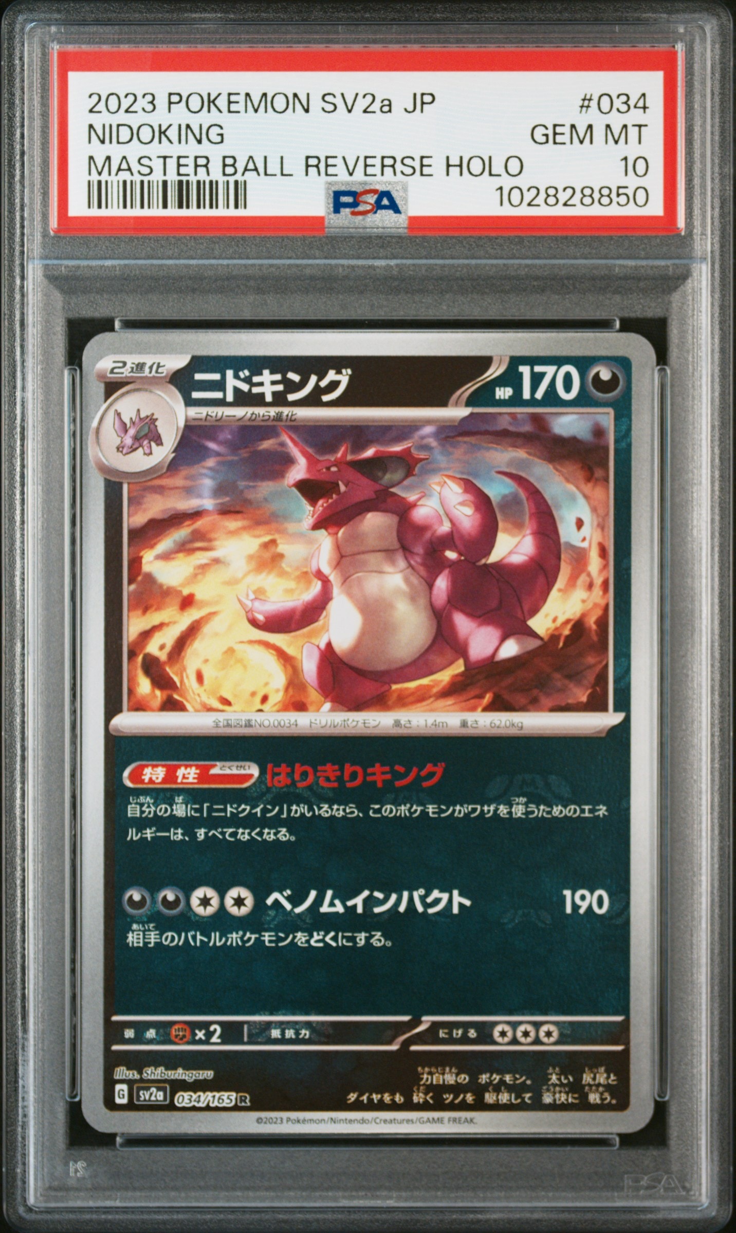 ニドキング R: マスターボールミラー[SV2a 034/165](強化拡張パック「ポケモンカード151」)