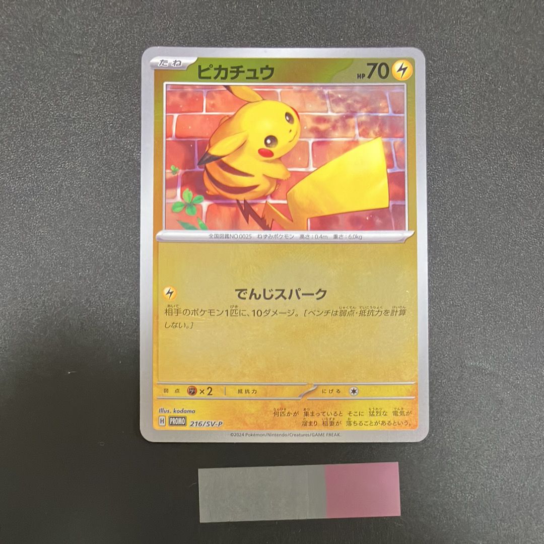 ピカチュウ P [SV-P 216](プロモカードパック「ポケカの夏がキタ!プロモカードGetキャンペーン!」)