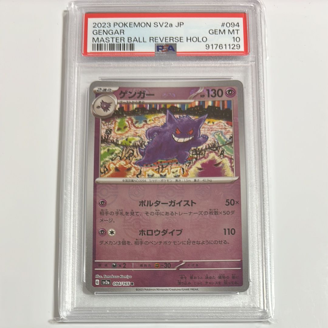 ゲンガー R: マスターボールミラー[SV2a 094/165](強化拡張パック「ポケモンカード151」)