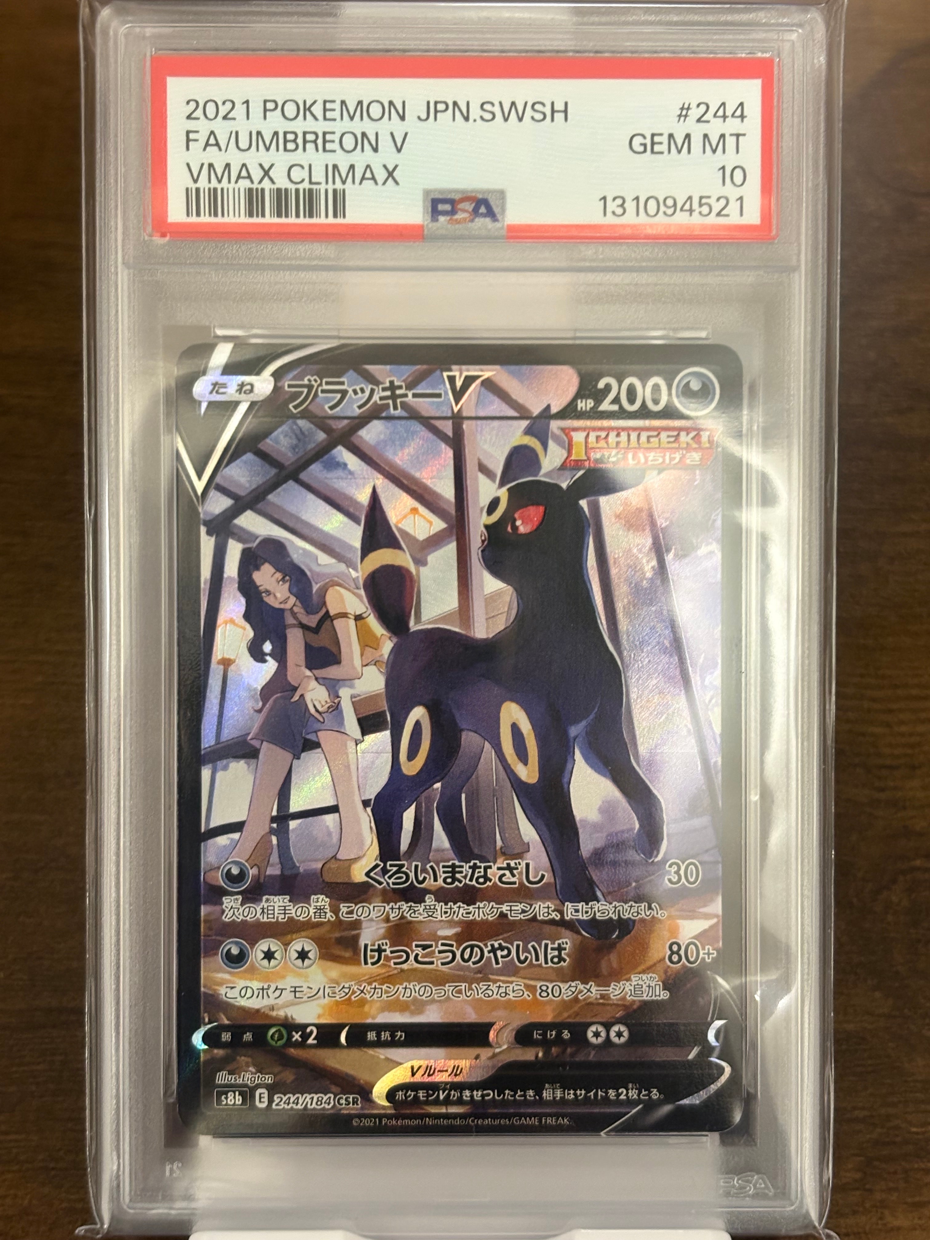 ブラッキーV CSR[S8b 244/184](ハイクラスパック「VMAXクライマックス」)
