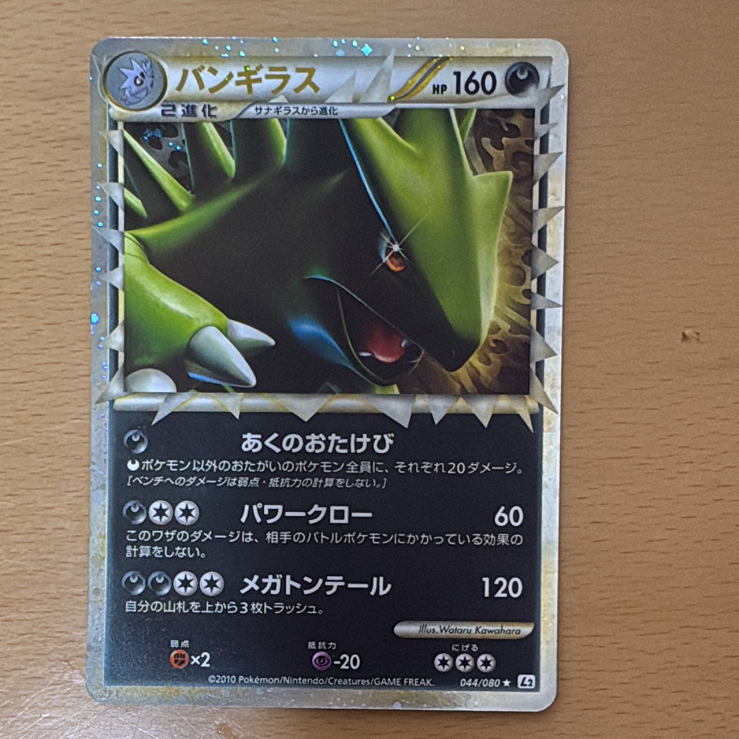 PSA10 バンギラス グレート ミラー LEGEND 1ED 044/080 状態A-〕バンギラス(グレートミラー)【-】{044/080}