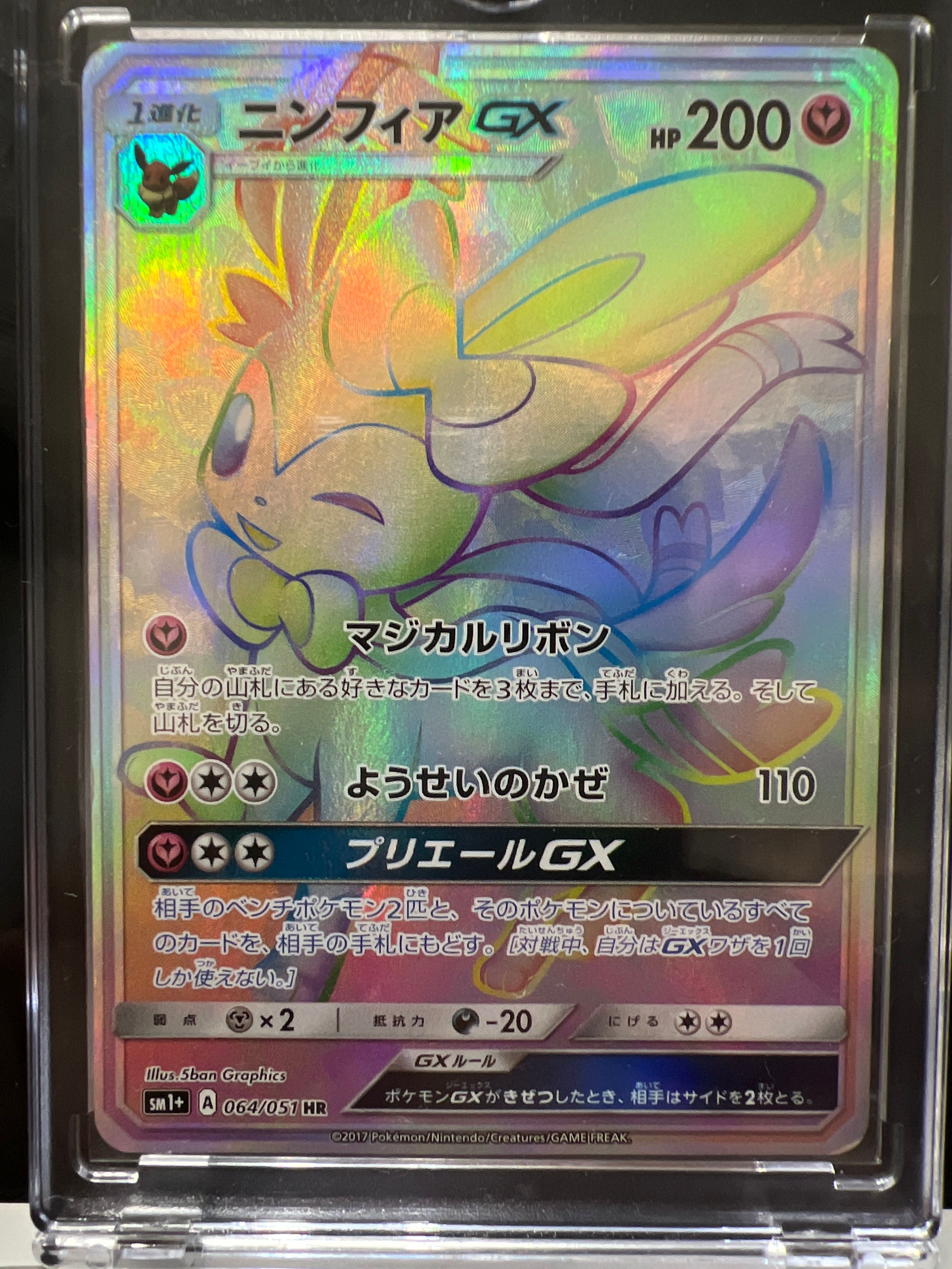 ニンフィアGX HR[SM1+ 064/051](強化拡張パック「サン&ムーン」)