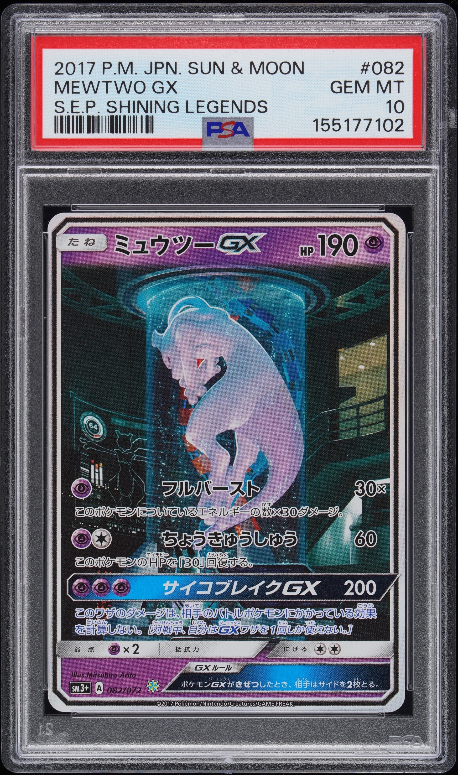 ミュウツーGX ☆[SM3+ 082/072](強化拡張パック「ひかる伝説」)の新品