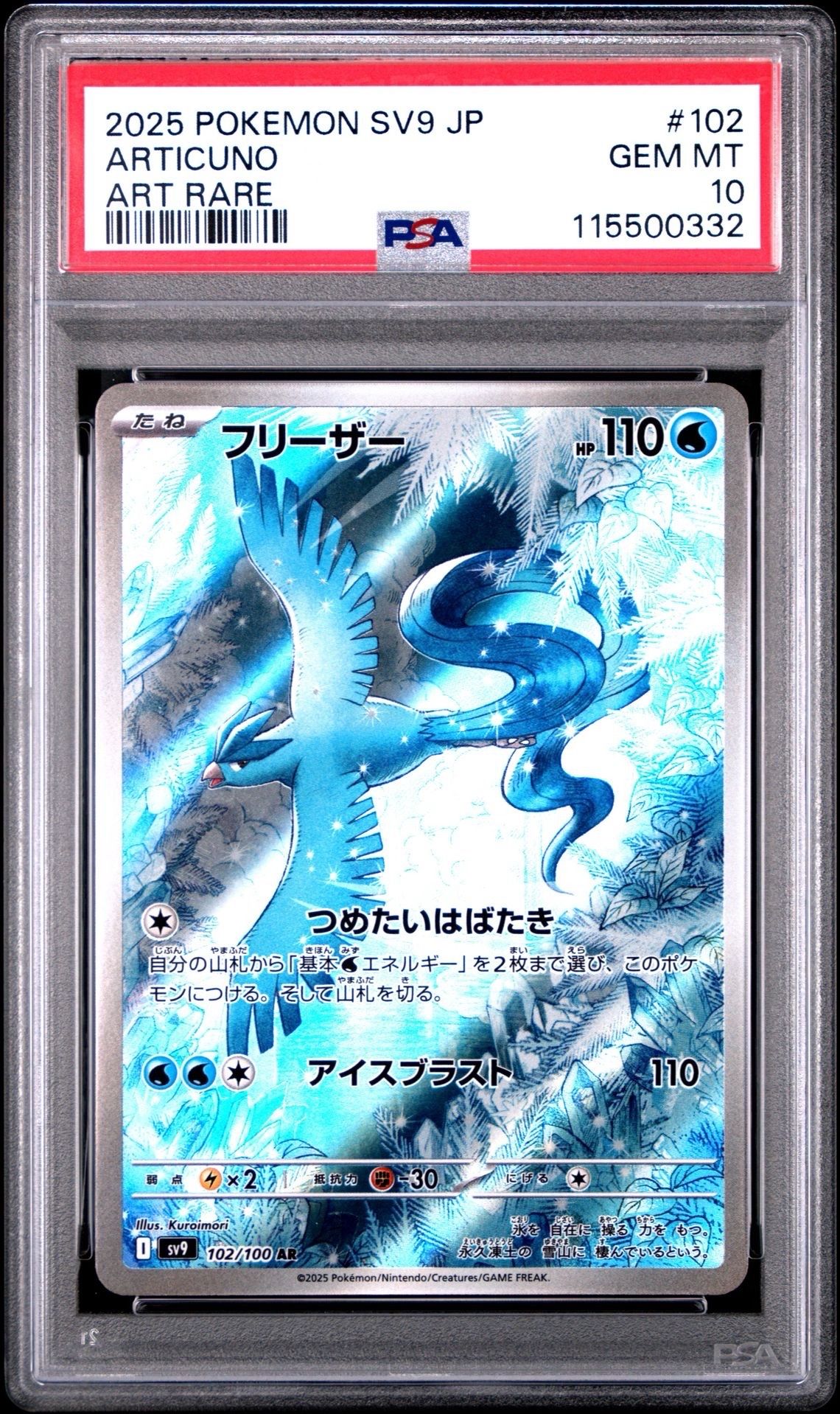 フリーザー AR [SV9 102/100](拡張パック「バトルパートナーズ」)