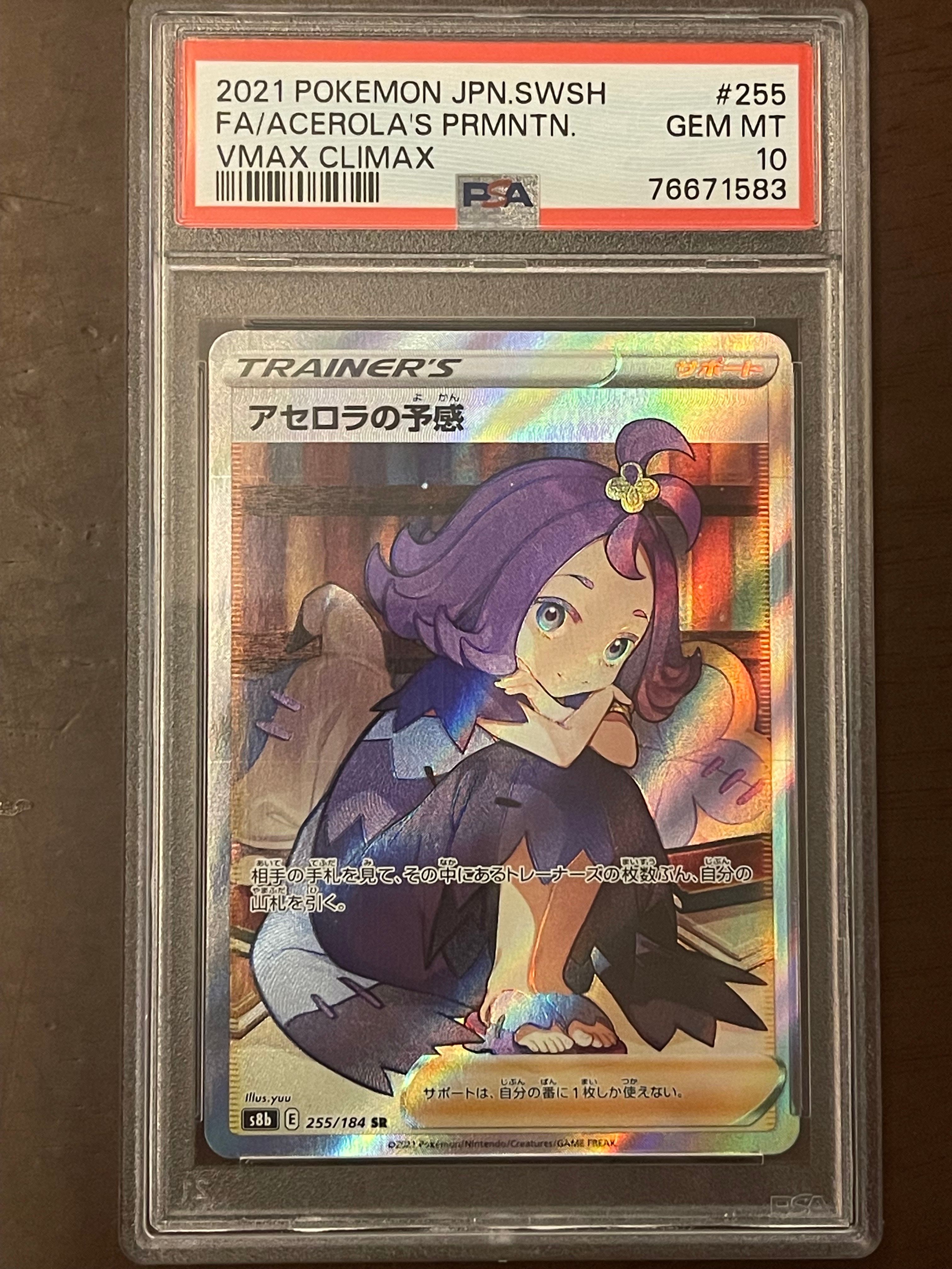アセロラの予感 SR[S8b 255/184](ハイクラスパック「VMAXクライマックス」)