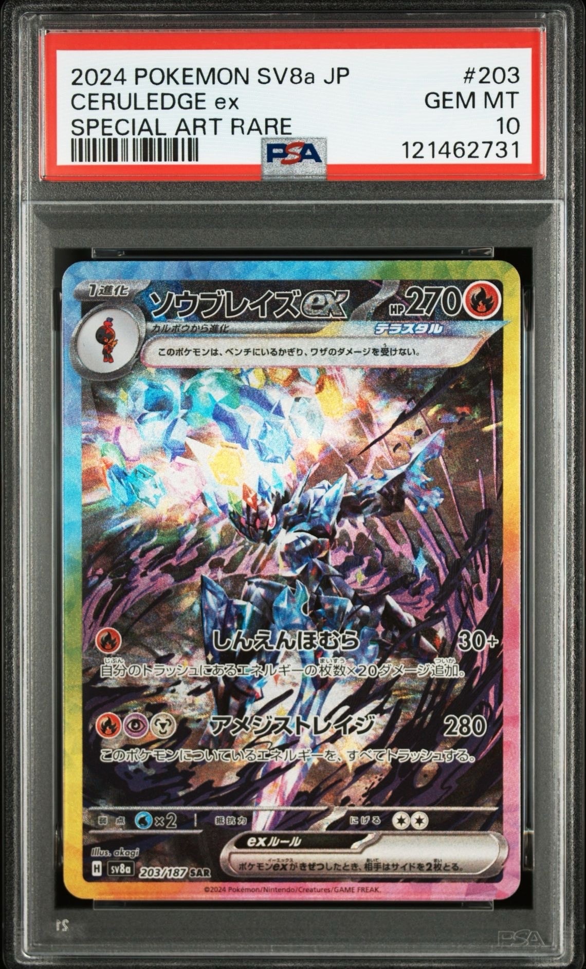ソウブレイズex SAR [SV8a 203/187](ハイクラスパック「テラスタルフェスex」)