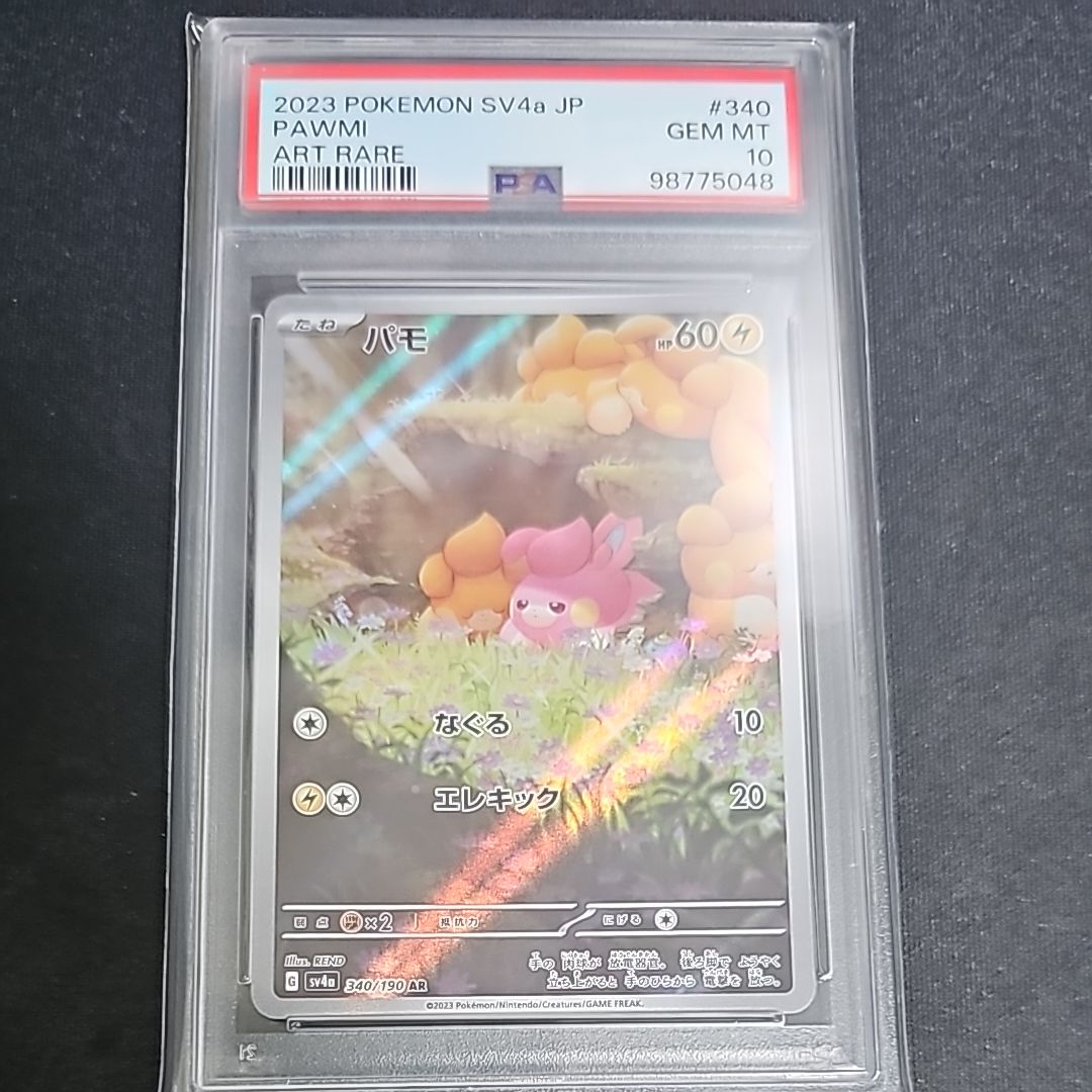 パモ AR [SV4a 340/190](ハイクラスパック「シャイニートレジャーex」)