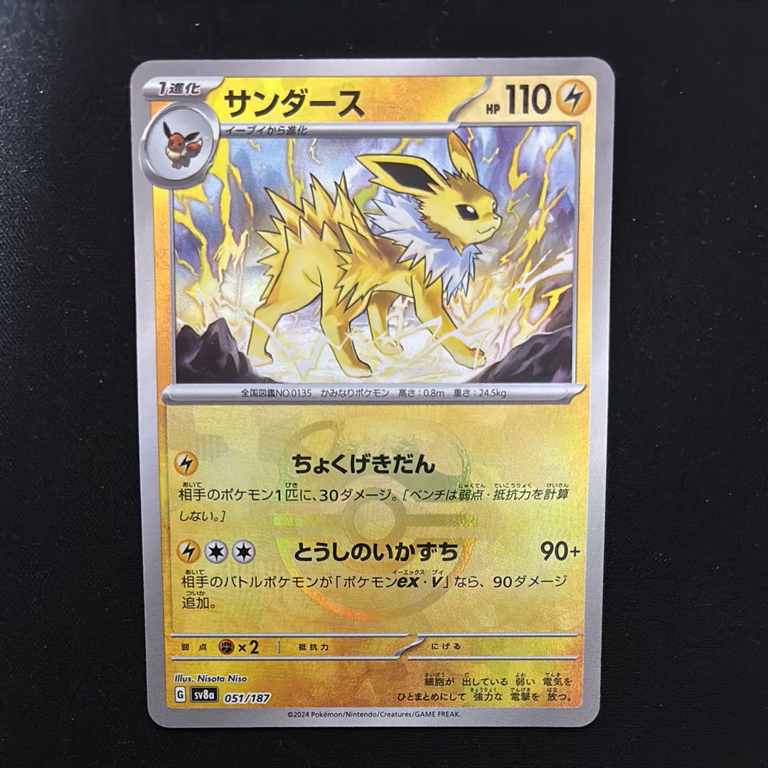 サンダース :マスターボールミラー [SV8a 051/187](ハイクラスパック「テラスタルフェスex」)