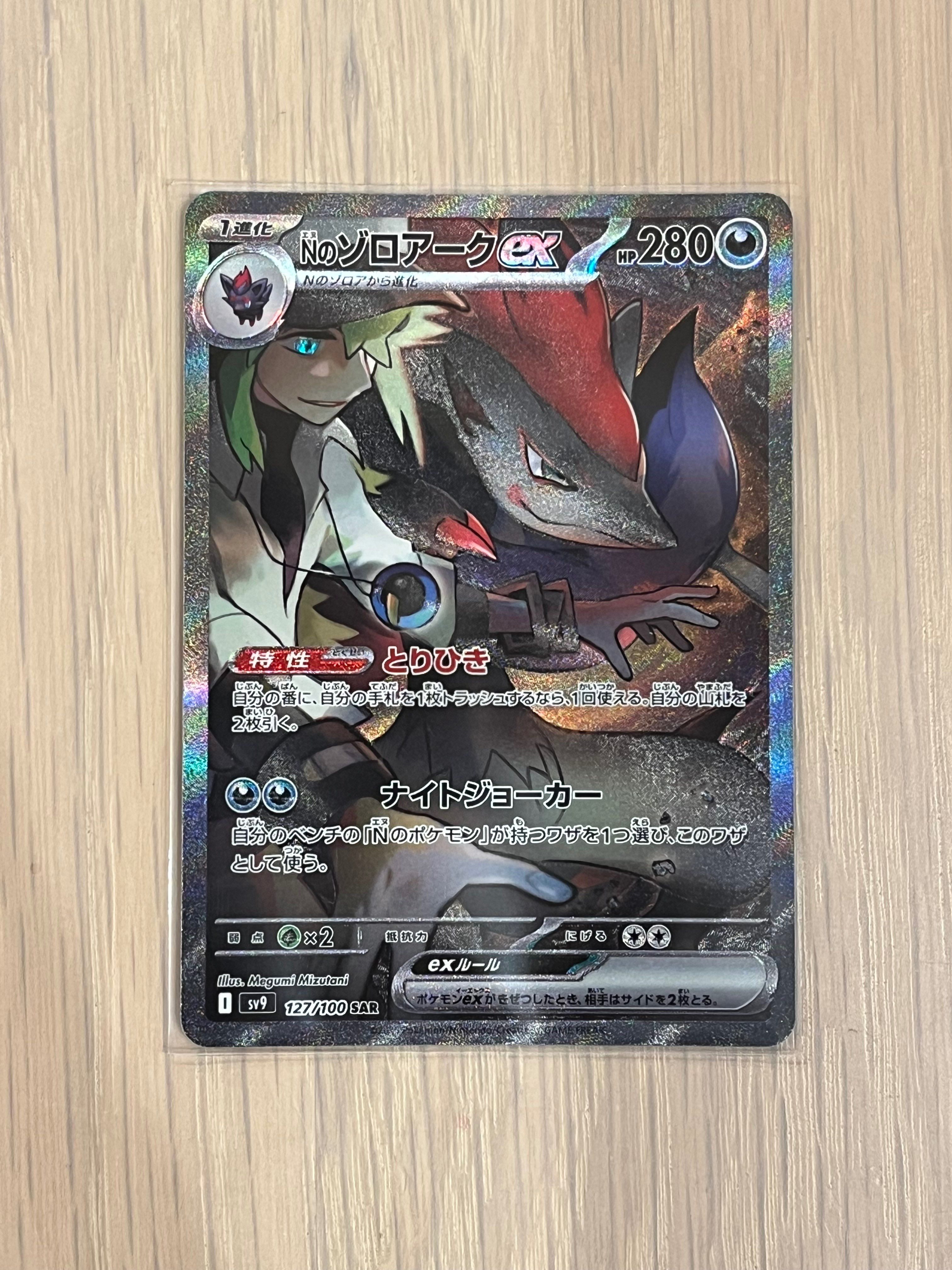 Nのゾロアークex SAR [SV9 127/100](拡張パック「バトルパートナーズ」)