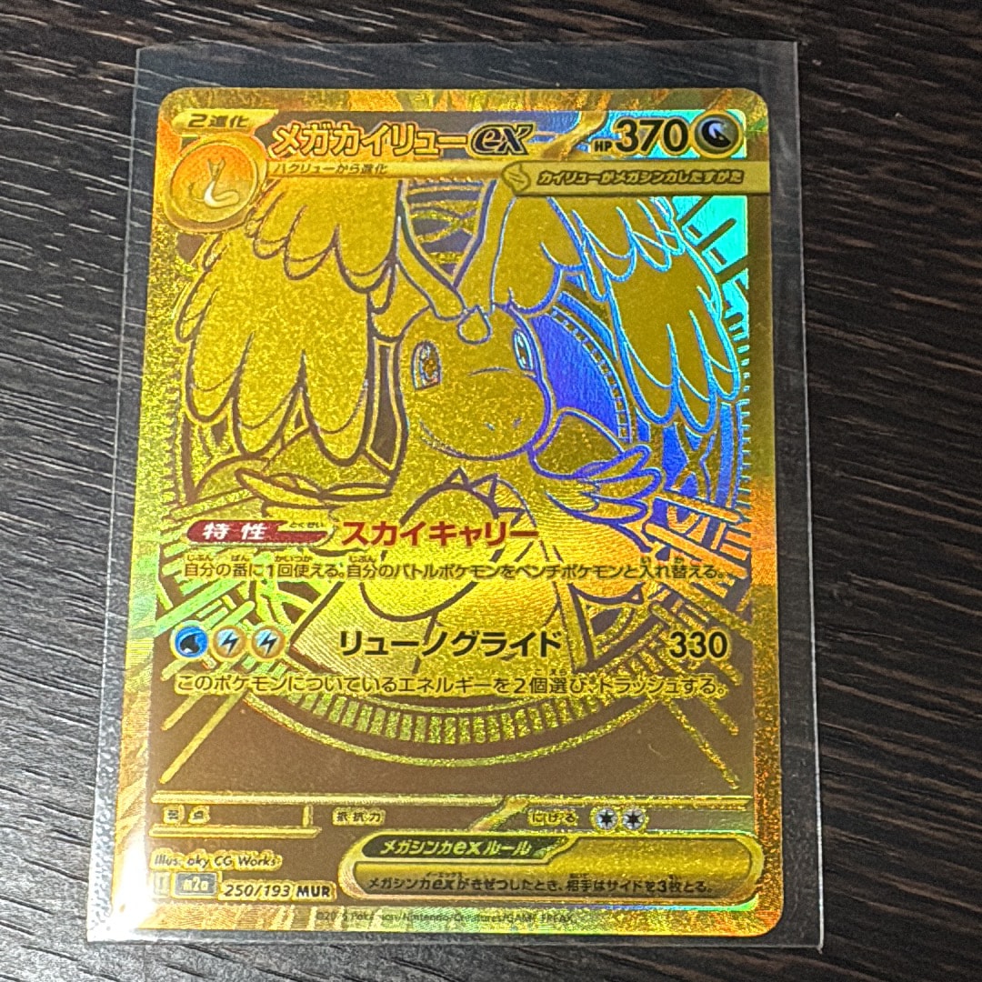 メガカイリューex MUR [M2a 250/193](ハイクラスパック「MEGAドリーム