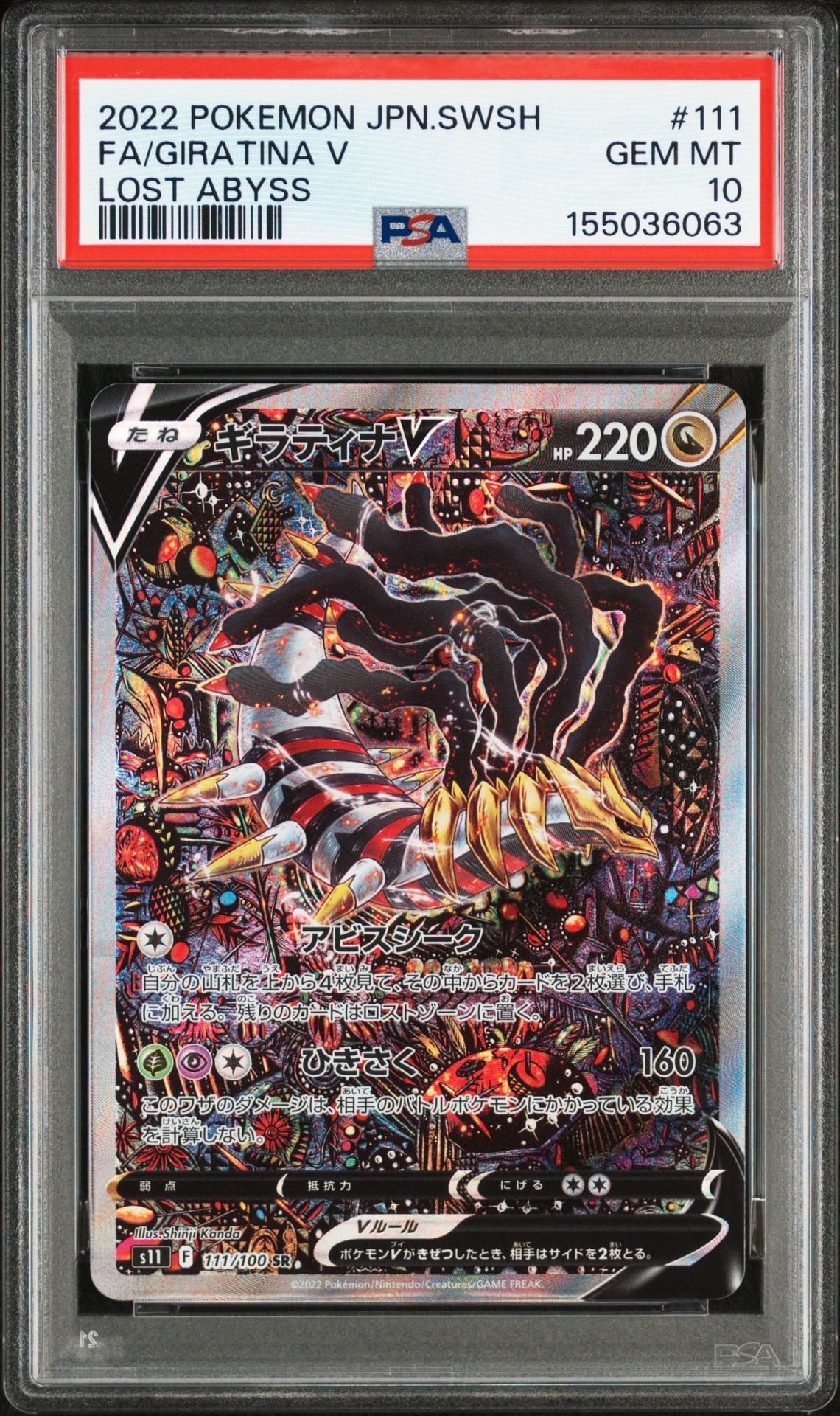ギラティナV SR: SA[S11 111/100](拡張パック「ロストアビス」)