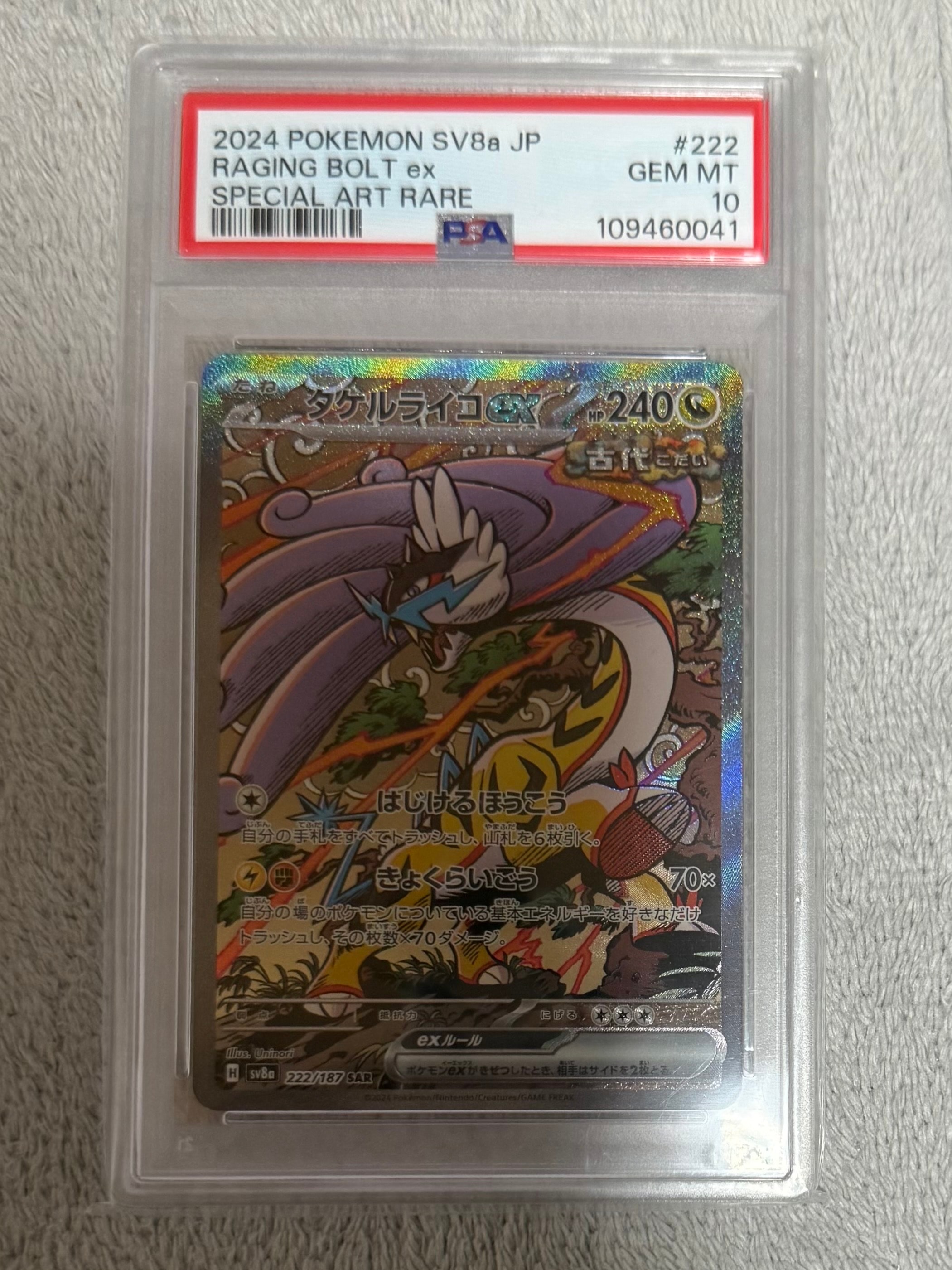 タケルライコex SAR [SV8a 222/187](ハイクラスパック「テラスタルフェスex」)