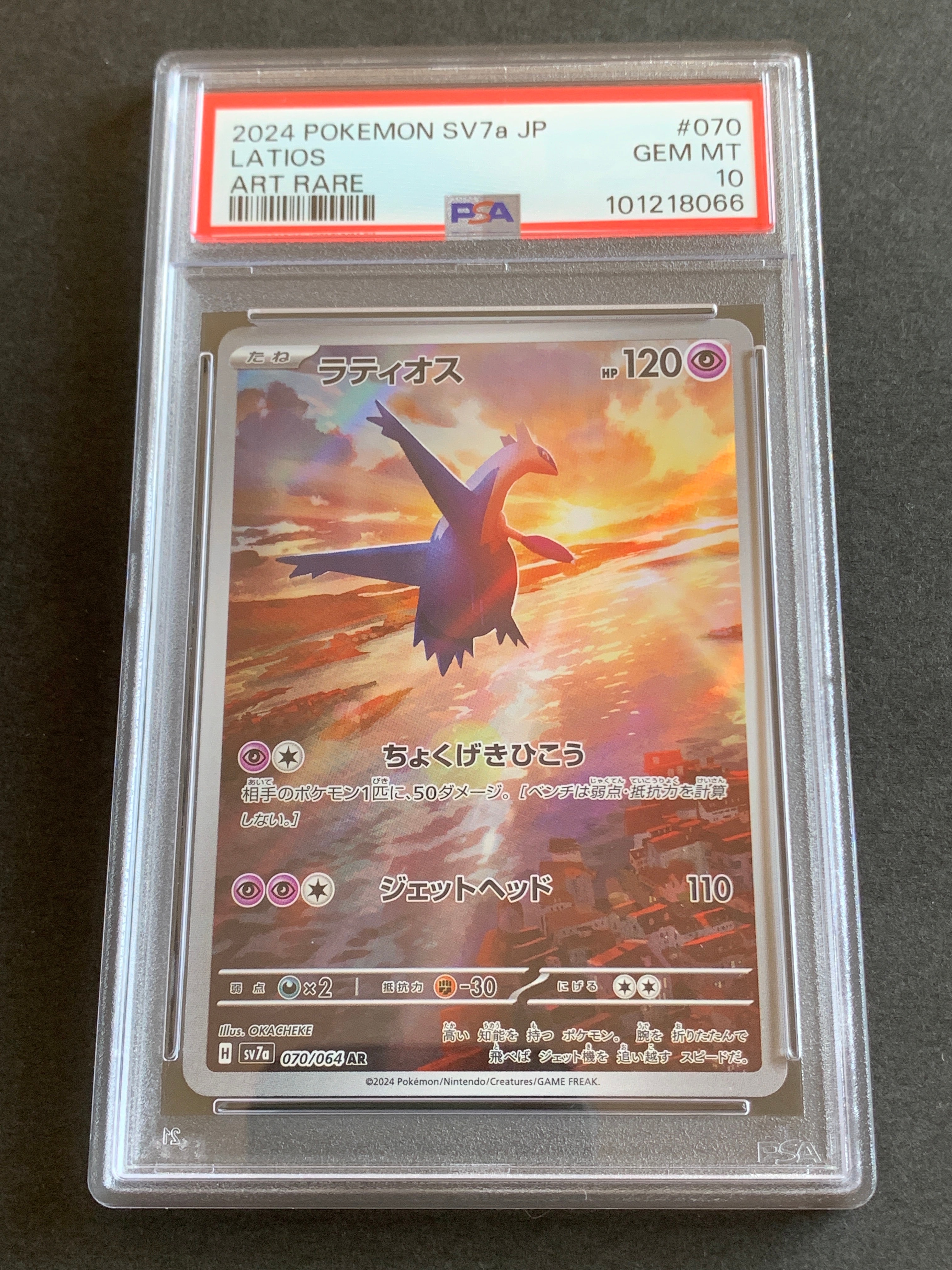 ラティオス AR [SV7a 070/064](強化拡張パック「楽園ドラゴーナ」)