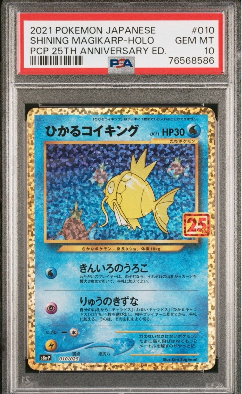 ひかるコイキング: プロモ[S8a-P 010/025](プロモカードパック 25th ANNIVERSARY edition)