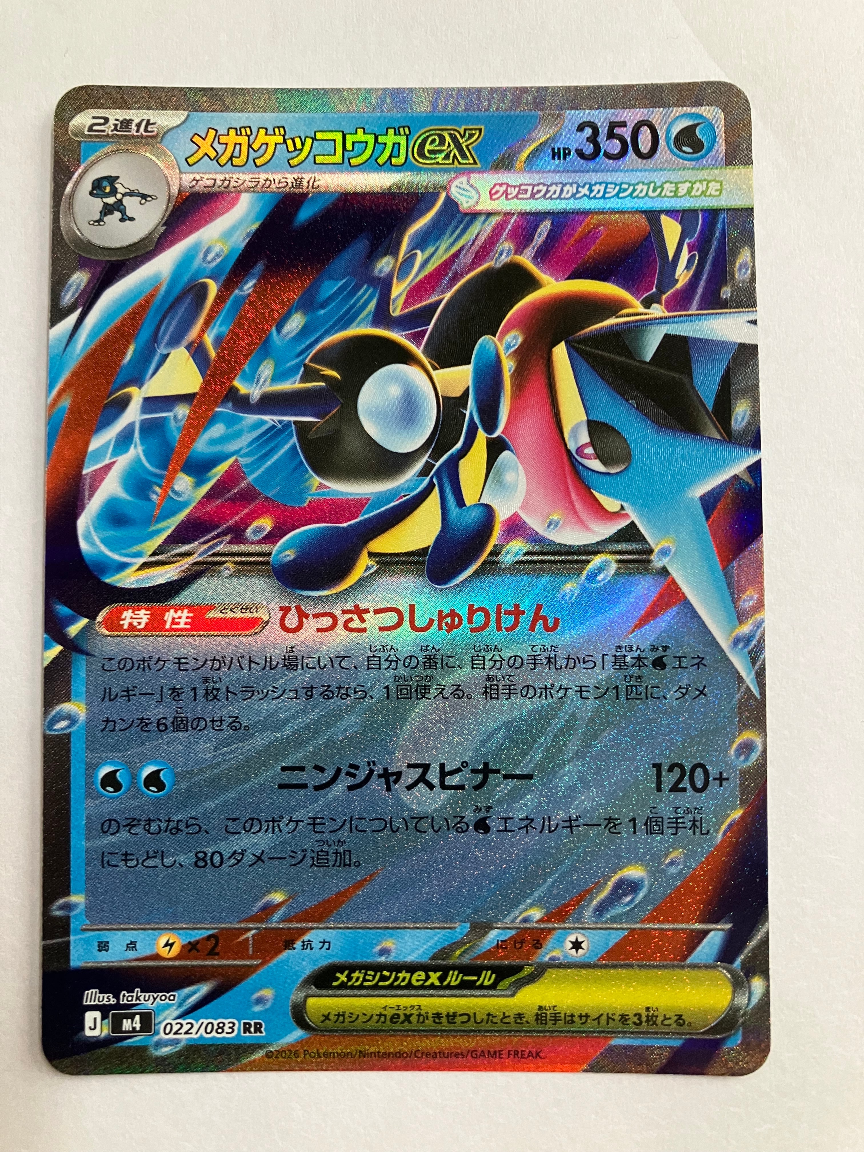 メガゲッコウガex RR [M4 022/083](拡張パック「ニンジャスピナー」)の
