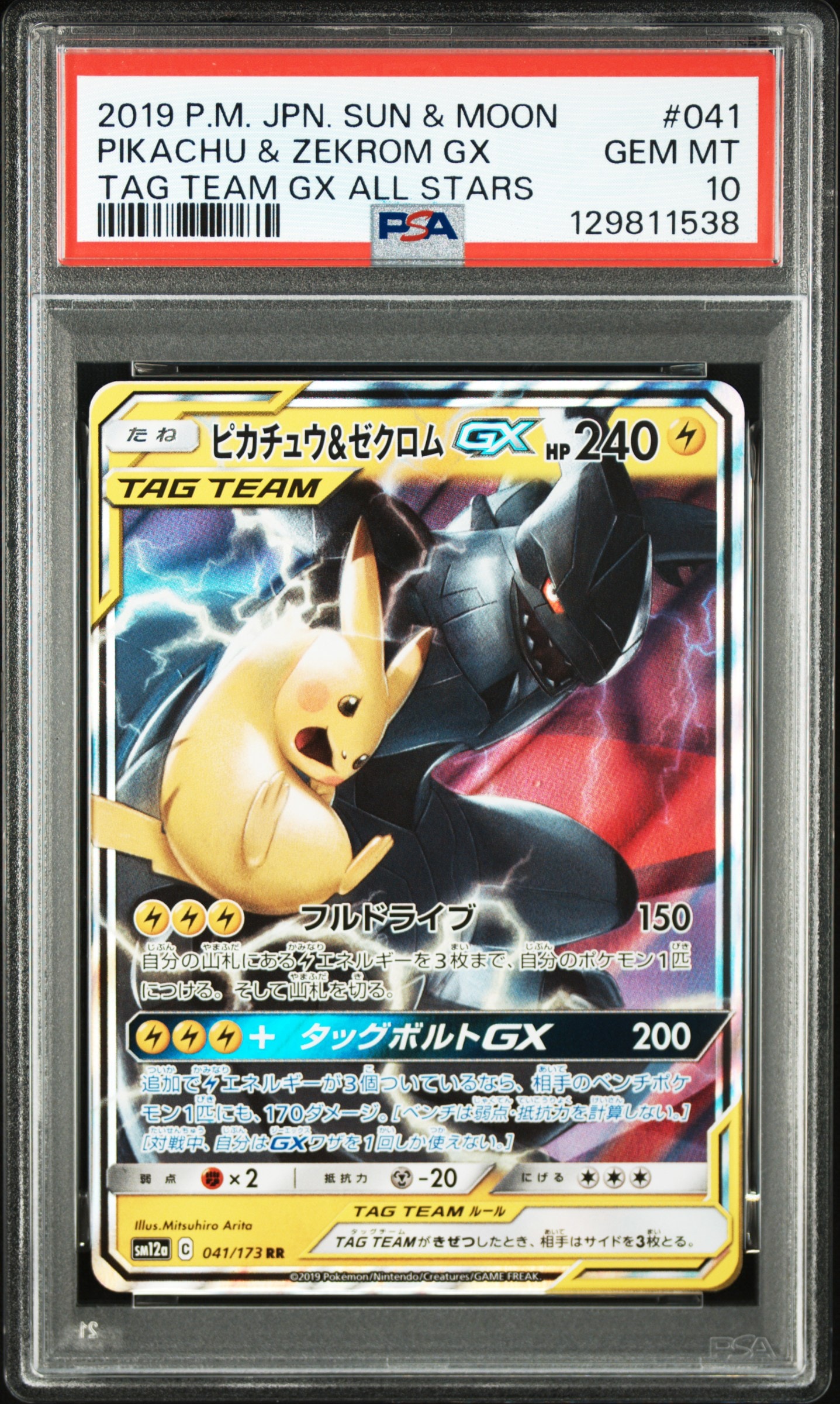 ピカチュウ&ゼクロムGX RR [SM12a 041/173](ハイクラスパック「TAG TEAM GX タッグオールスターズ」)