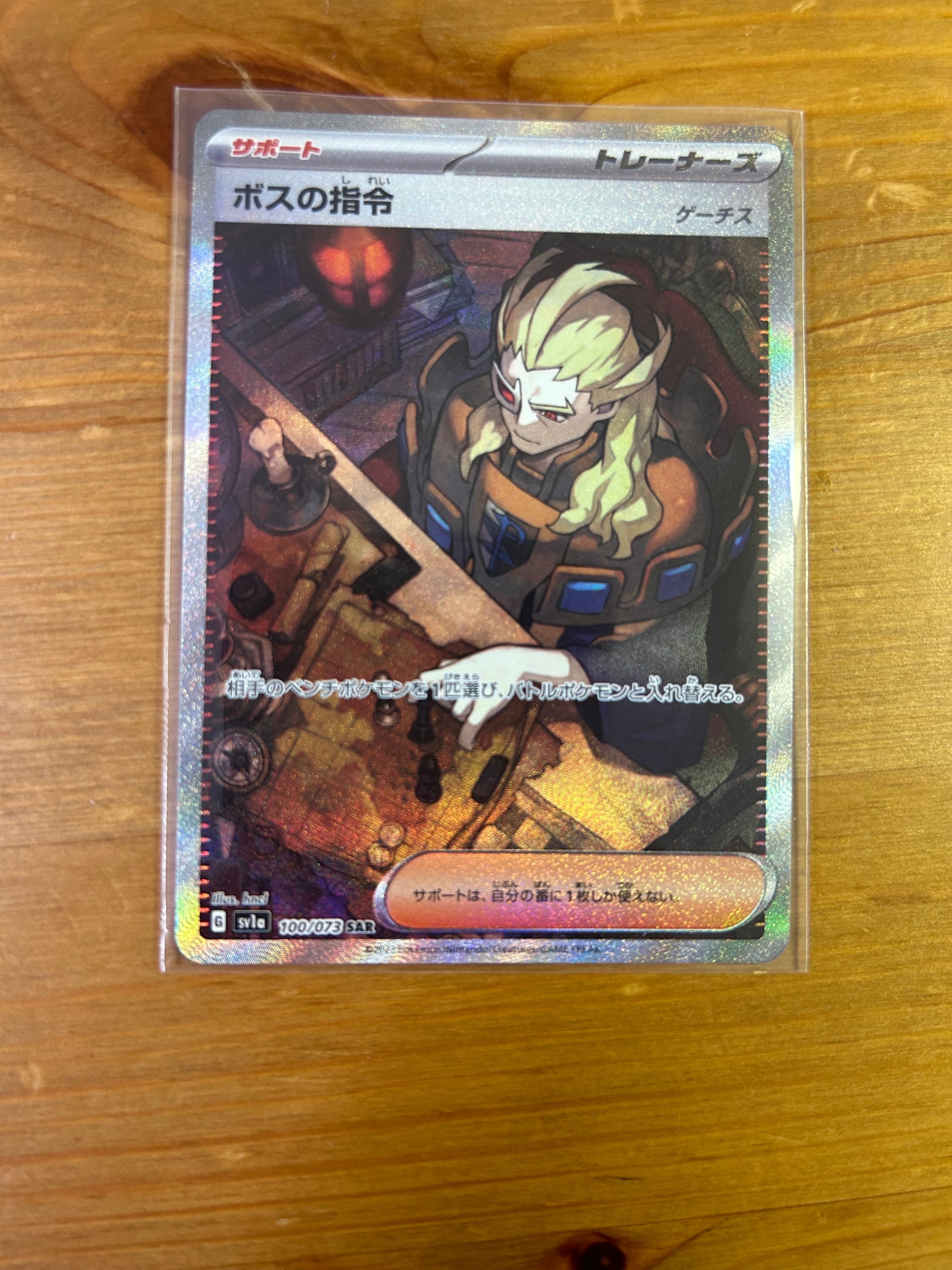 ボスの指令(ゲーチス) SAR[SV1a 100/073](スカーレット&バイオレット 拡張パック「トリプレットビート」)