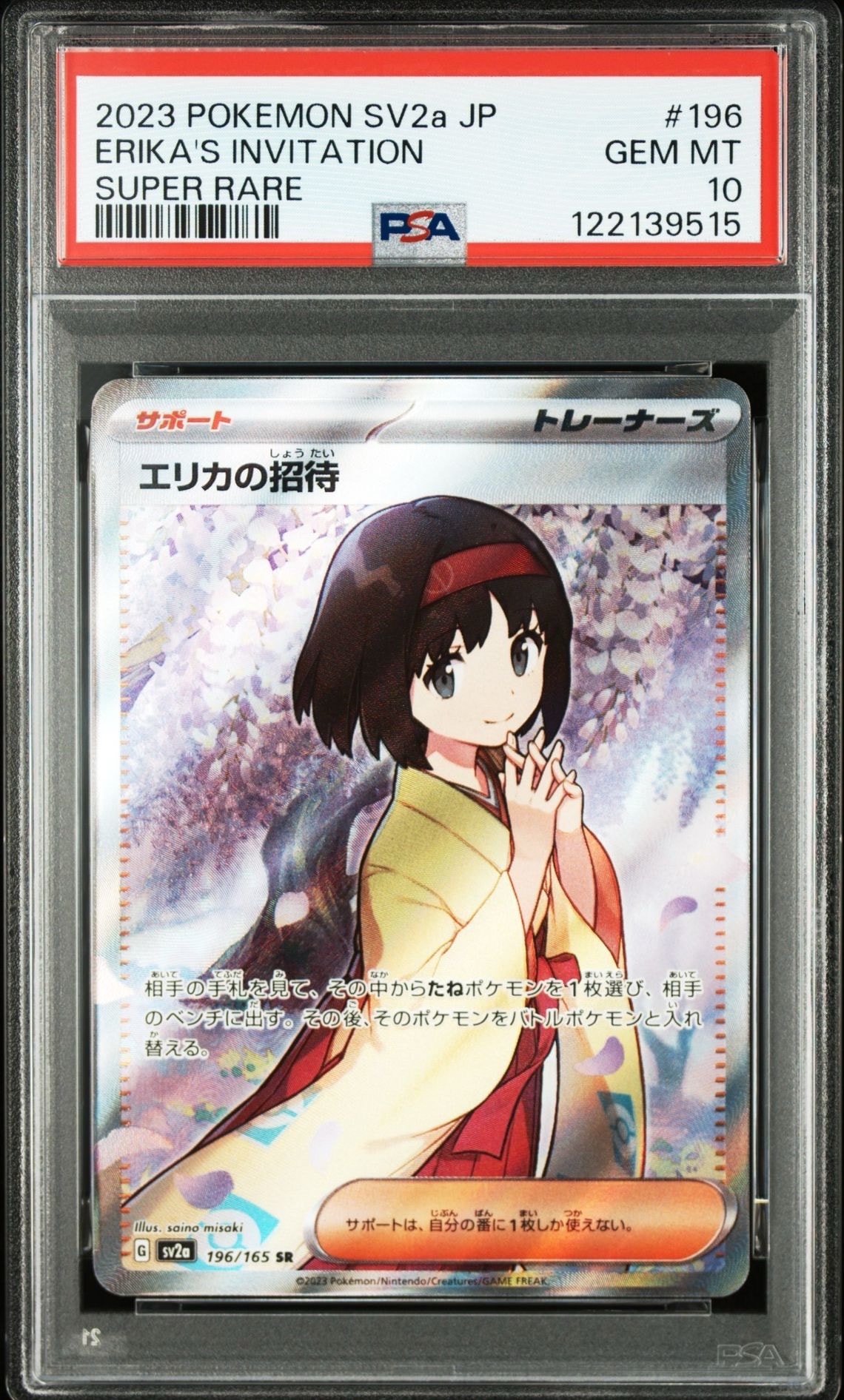 エリカの招待 SR[SV2a 196/165](強化拡張パック「ポケモンカード151」)